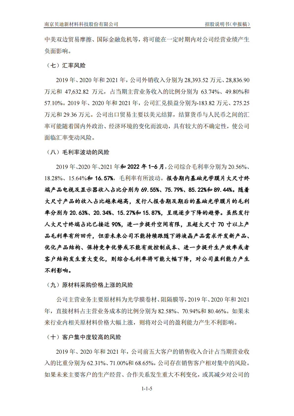 南京贝迪新材料科技股份有限公司深交所创业板IPO上市招股说明书 第6页