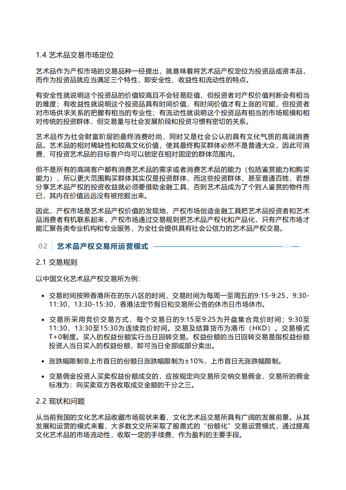 千际投行：2022年文化艺术品产权交易所研究报告 第2页