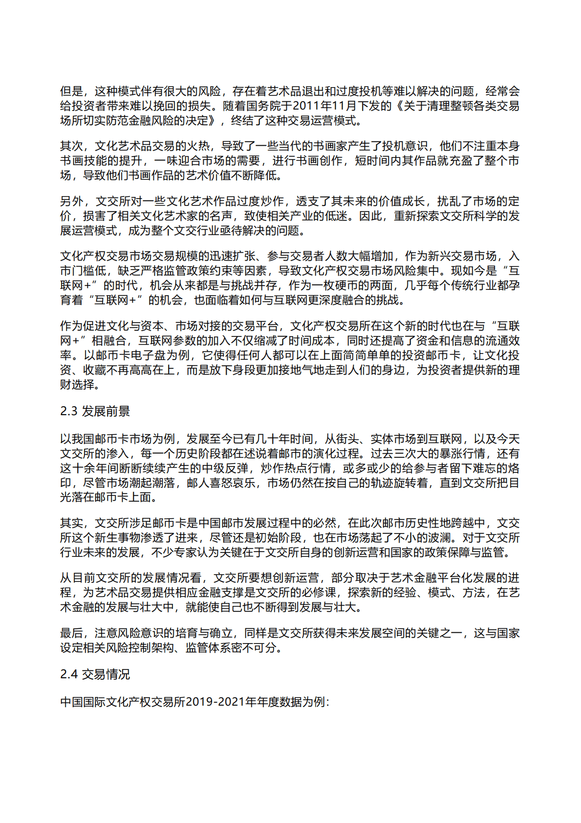 千际投行：2022年文化艺术品产权交易所研究报告 第3页