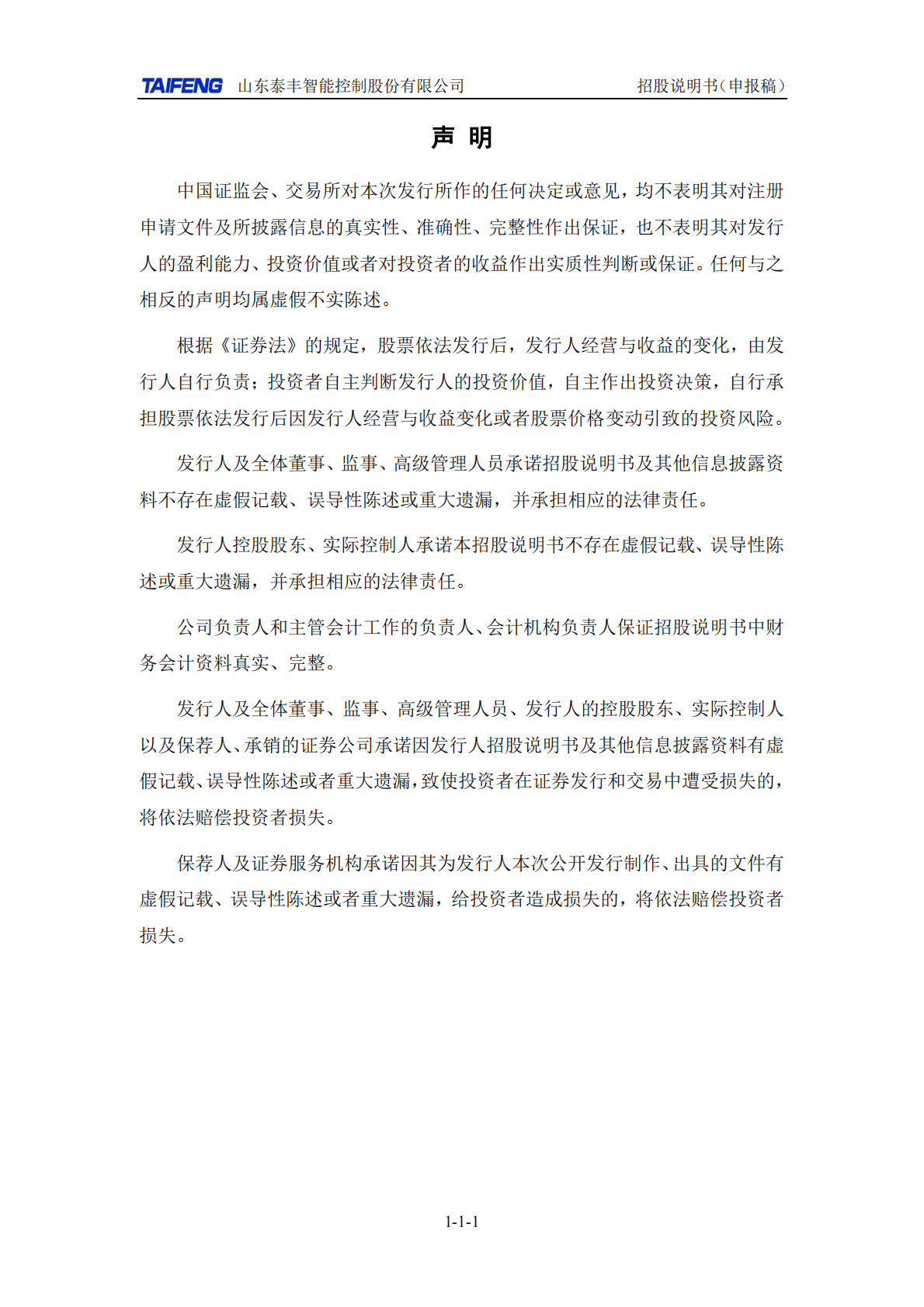 山东泰丰智能控制股份有限公司深交所创业板IPO上市招股说明书 第2页