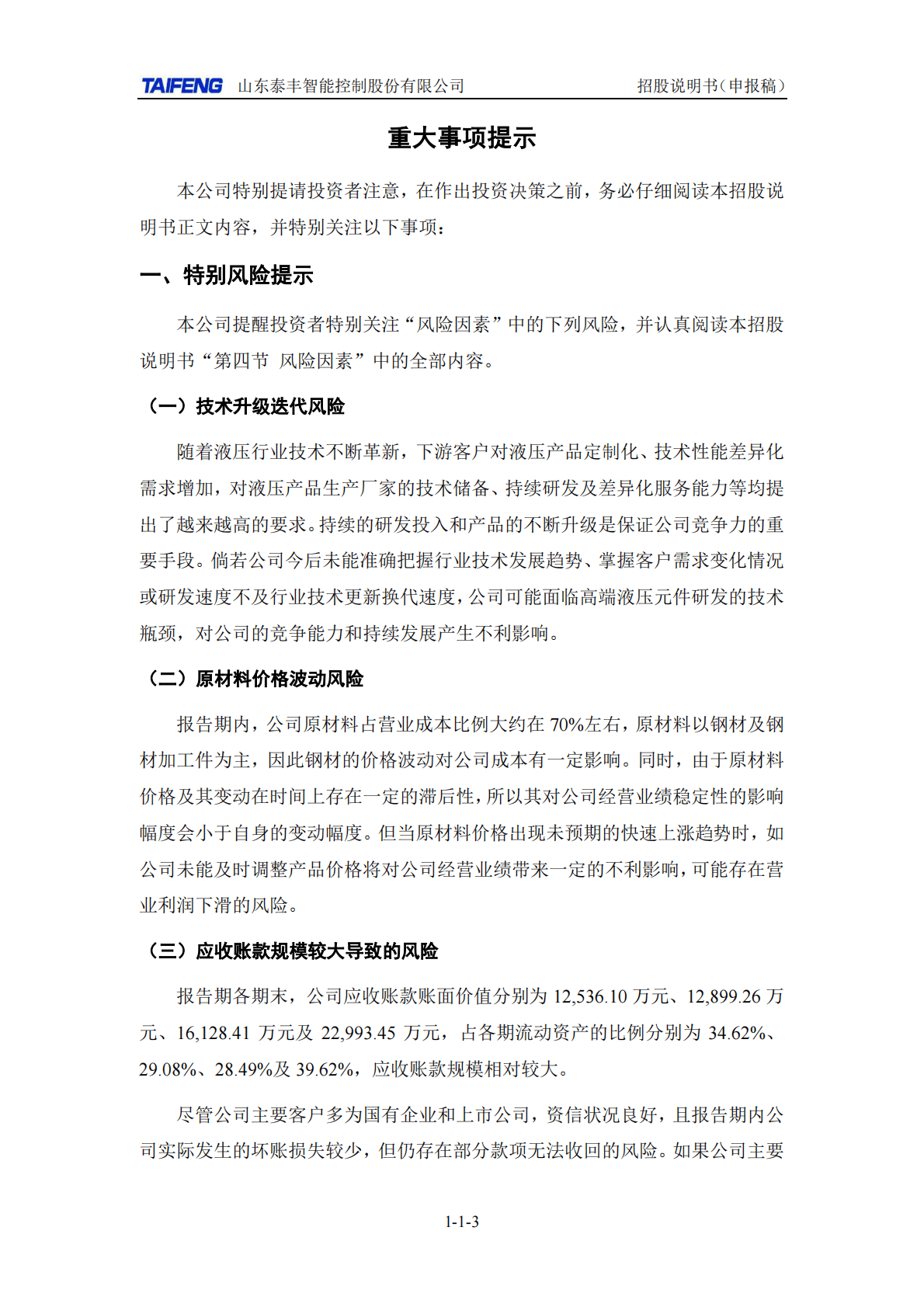 山东泰丰智能控制股份有限公司深交所创业板IPO上市招股说明书 第4页