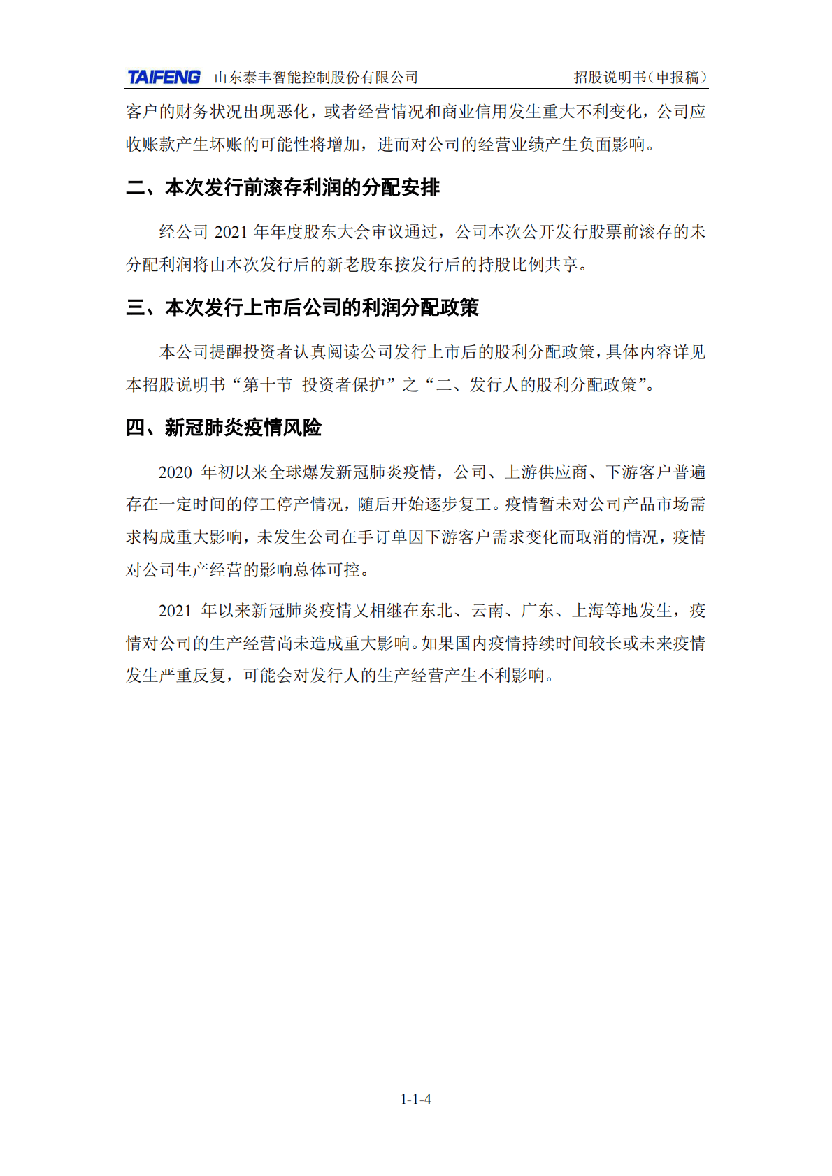山东泰丰智能控制股份有限公司深交所创业板IPO上市招股说明书 第5页