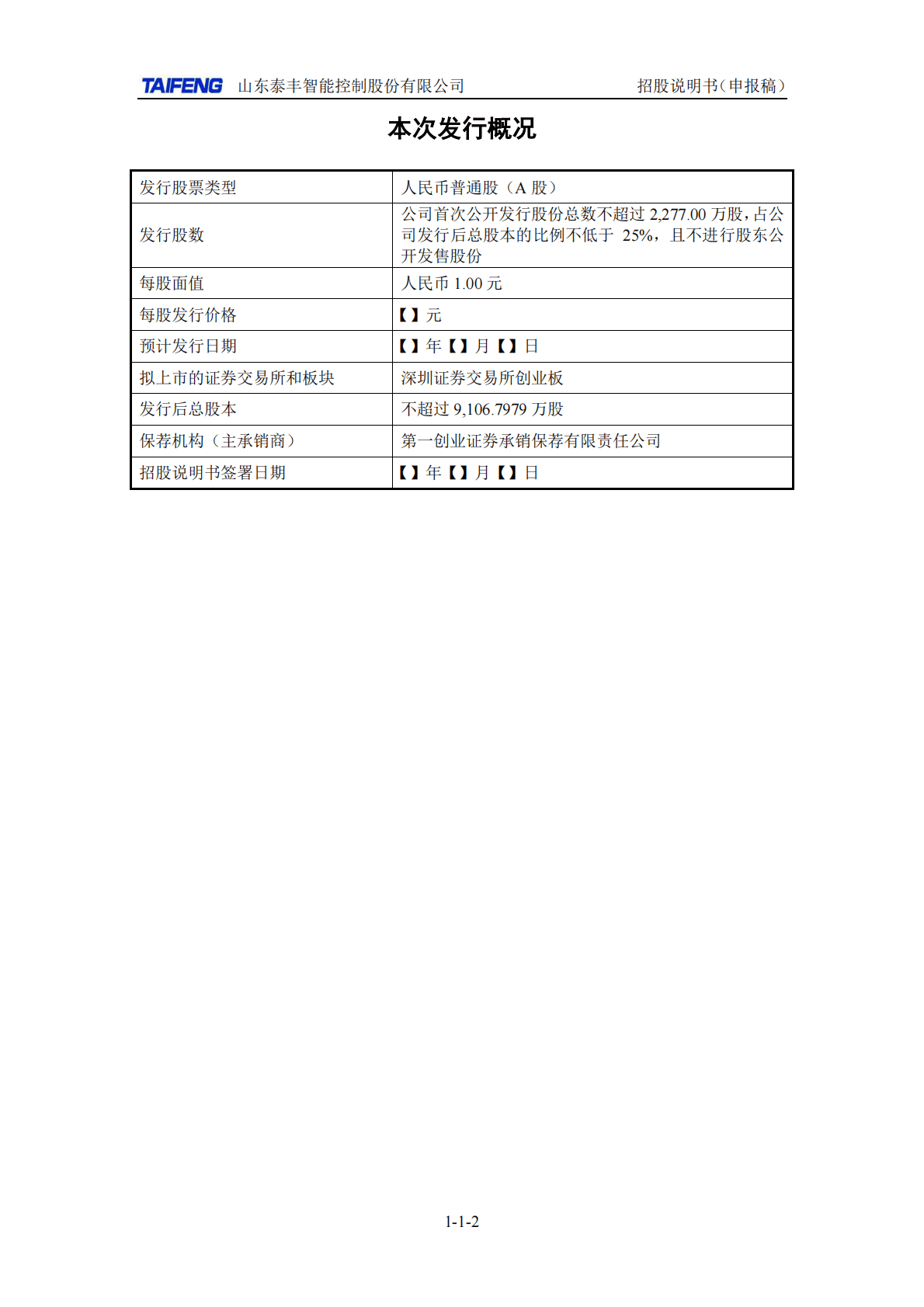 山东泰丰智能控制股份有限公司深交所创业板IPO上市招股说明书 第3页
