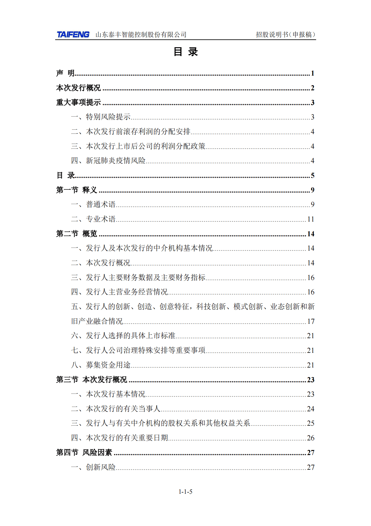 山东泰丰智能控制股份有限公司深交所创业板IPO上市招股说明书 第6页