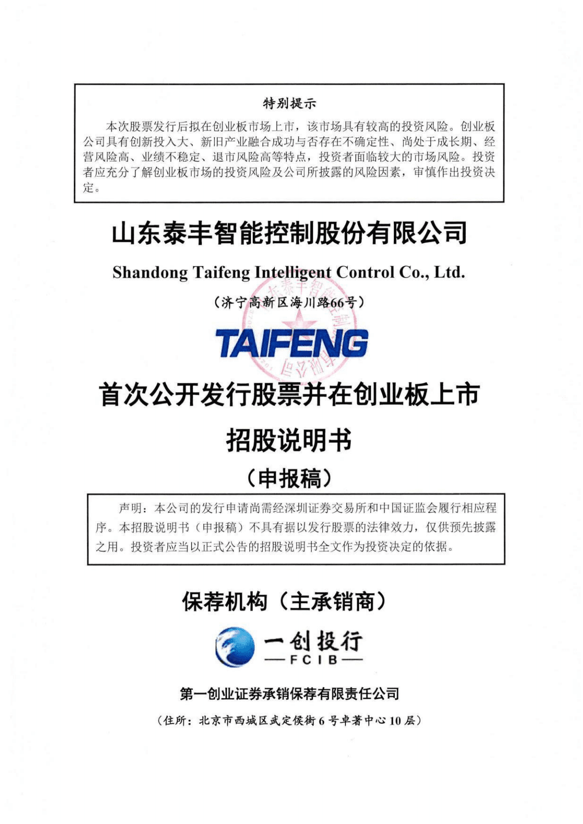 山东泰丰智能控制股份有限公司深交所创业板IPO上市招股说明书 第1页