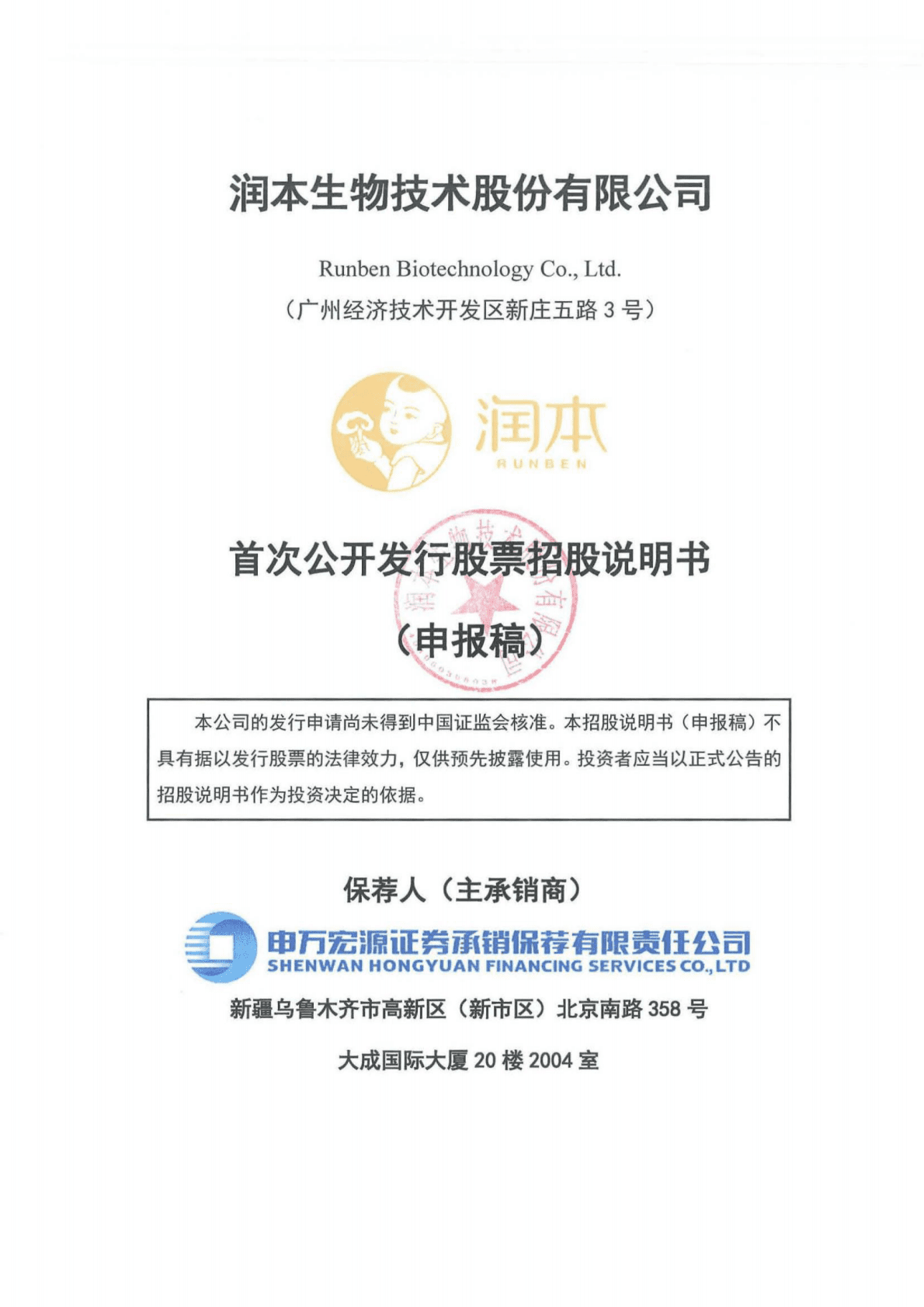 润本生物技术股份有限公司上交所主板IPO上市招股说明书 第1页