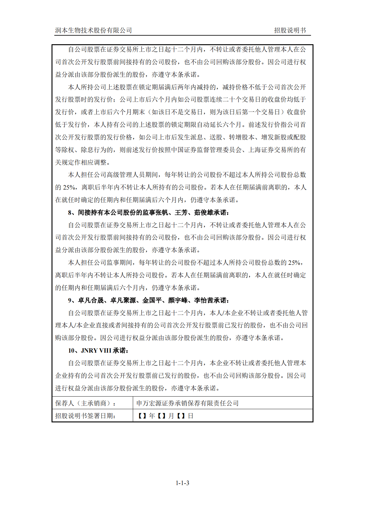 润本生物技术股份有限公司上交所主板IPO上市招股说明书 第4页