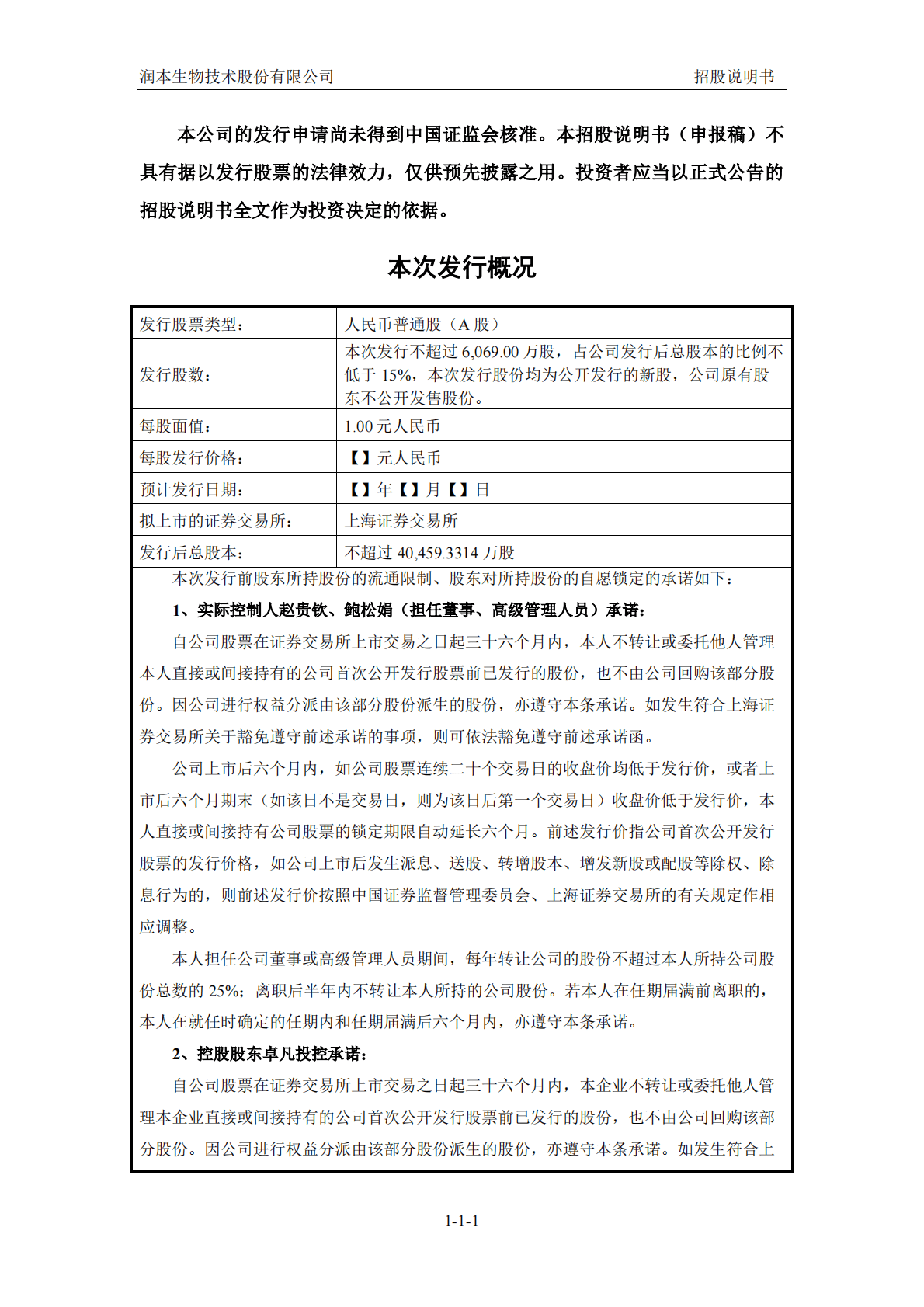 润本生物技术股份有限公司上交所主板IPO上市招股说明书 第2页