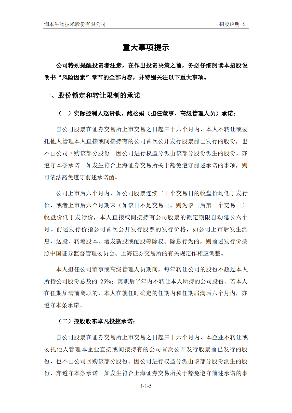 润本生物技术股份有限公司上交所主板IPO上市招股说明书 第6页