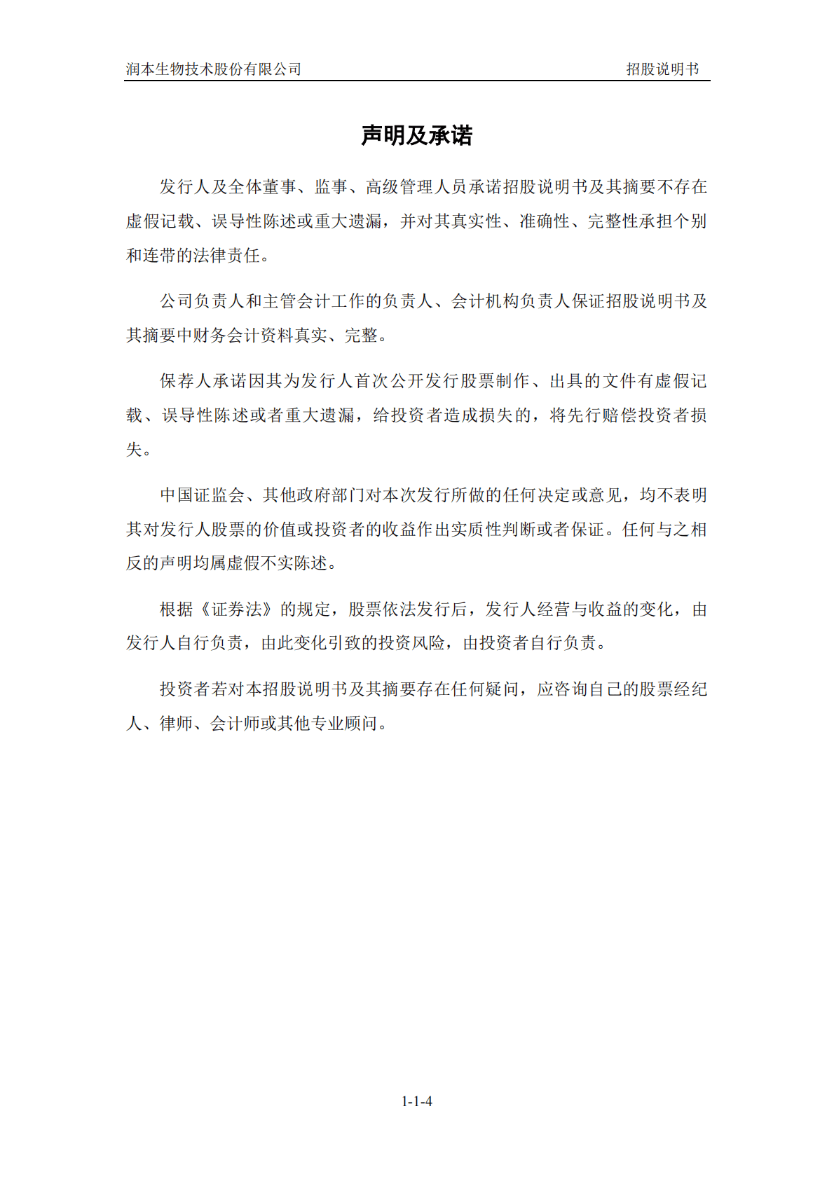 润本生物技术股份有限公司上交所主板IPO上市招股说明书 第5页