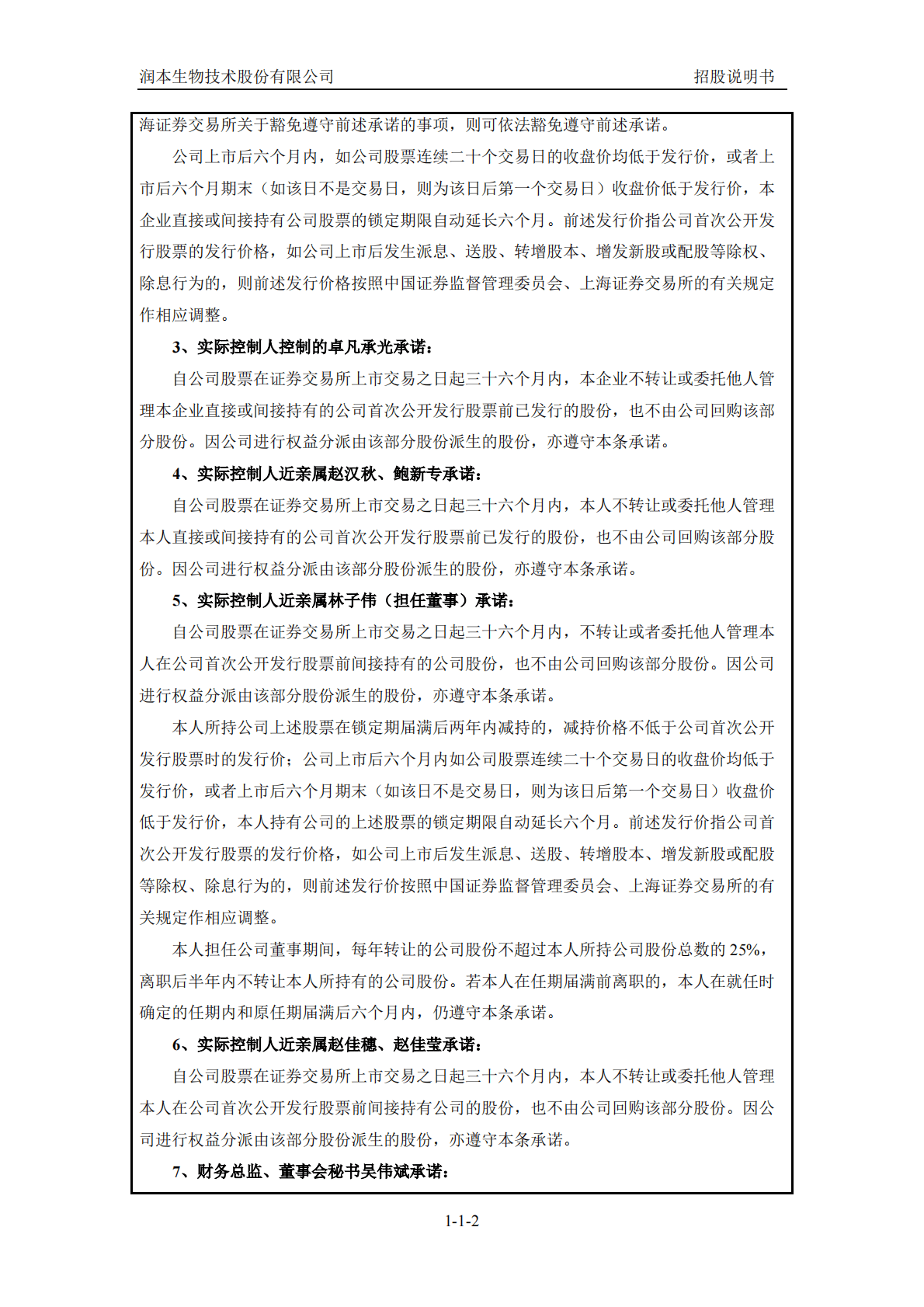 润本生物技术股份有限公司上交所主板IPO上市招股说明书 第3页