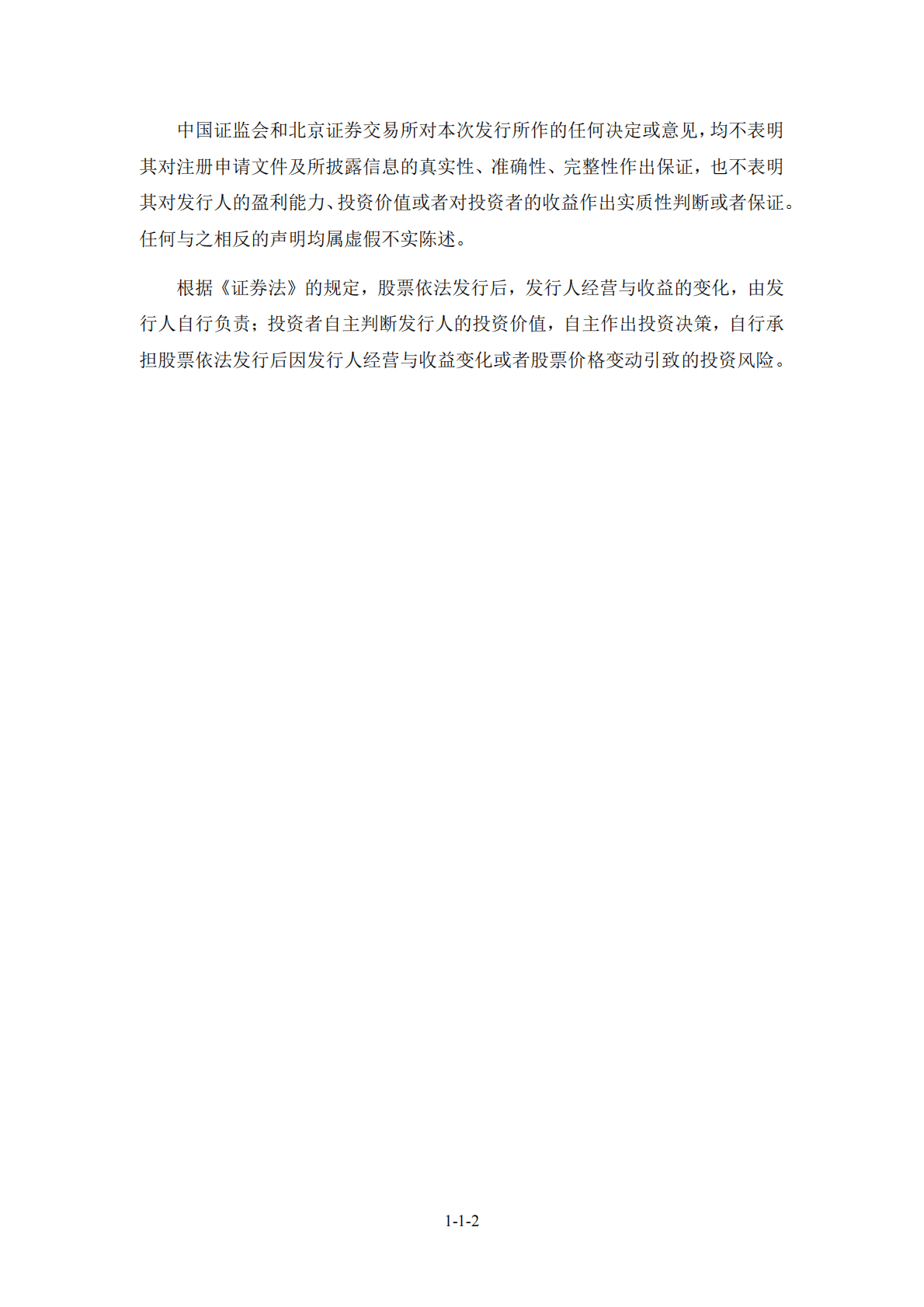 深圳市集美新材料股份有限公司深交所创业板IPO上市招股说明书 第2页