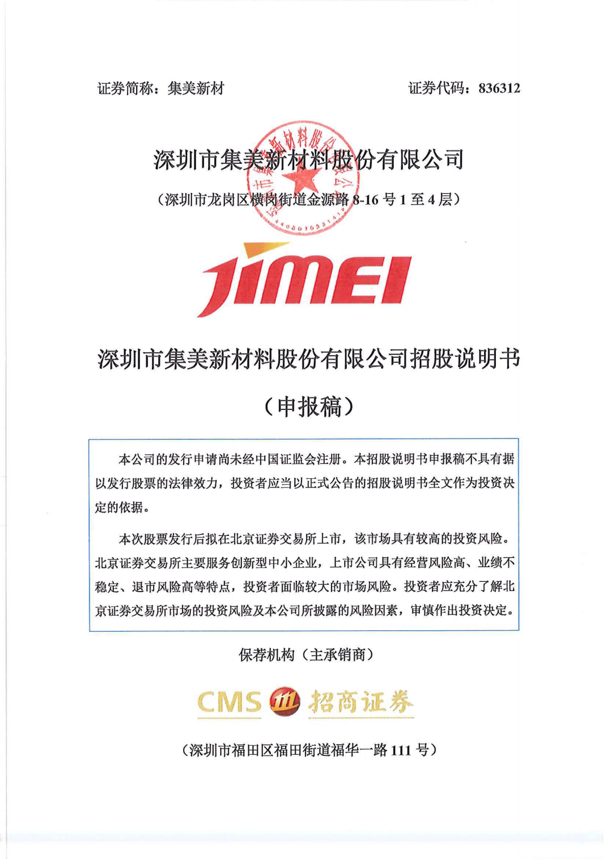 深圳市集美新材料股份有限公司深交所创业板IPO上市招股说明书 第1页