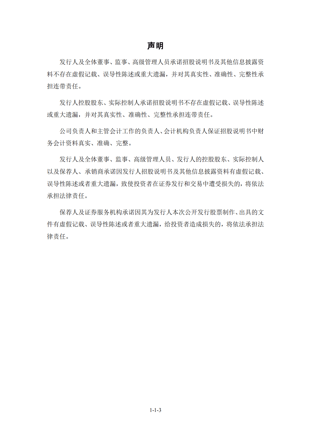 深圳市集美新材料股份有限公司深交所创业板IPO上市招股说明书 第3页