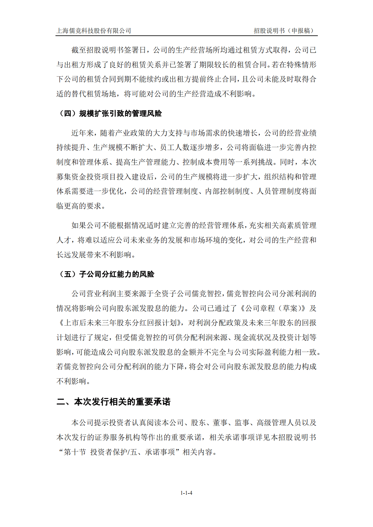 上海儒竞科技股份有限公司深交所创业板IPO上市招股说明书 第5页