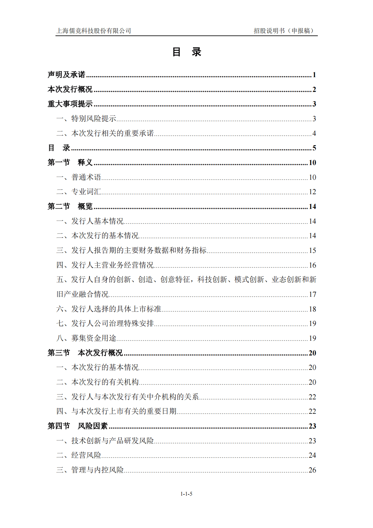 上海儒竞科技股份有限公司深交所创业板IPO上市招股说明书 第6页