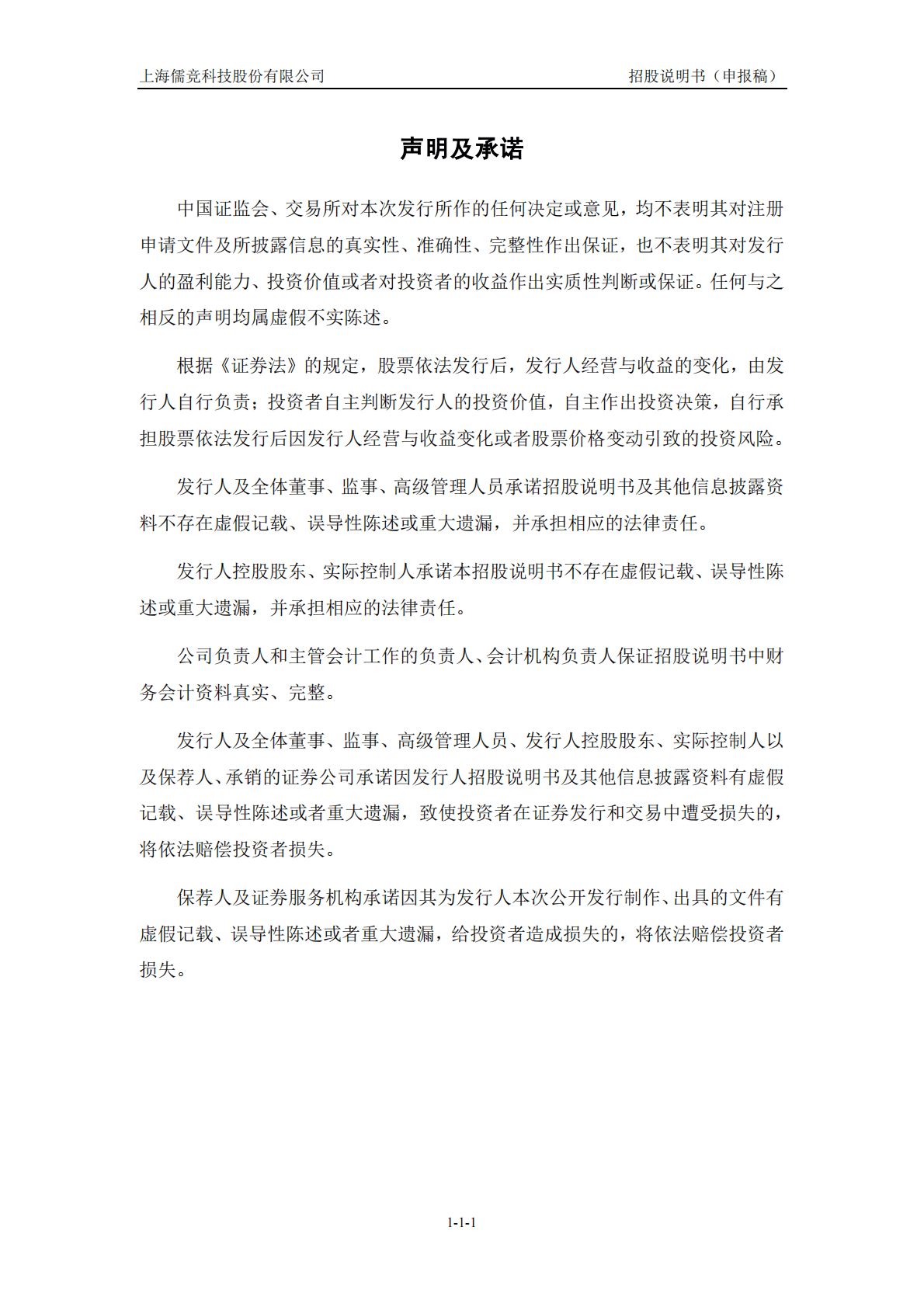 上海儒竞科技股份有限公司深交所创业板IPO上市招股说明书 第2页