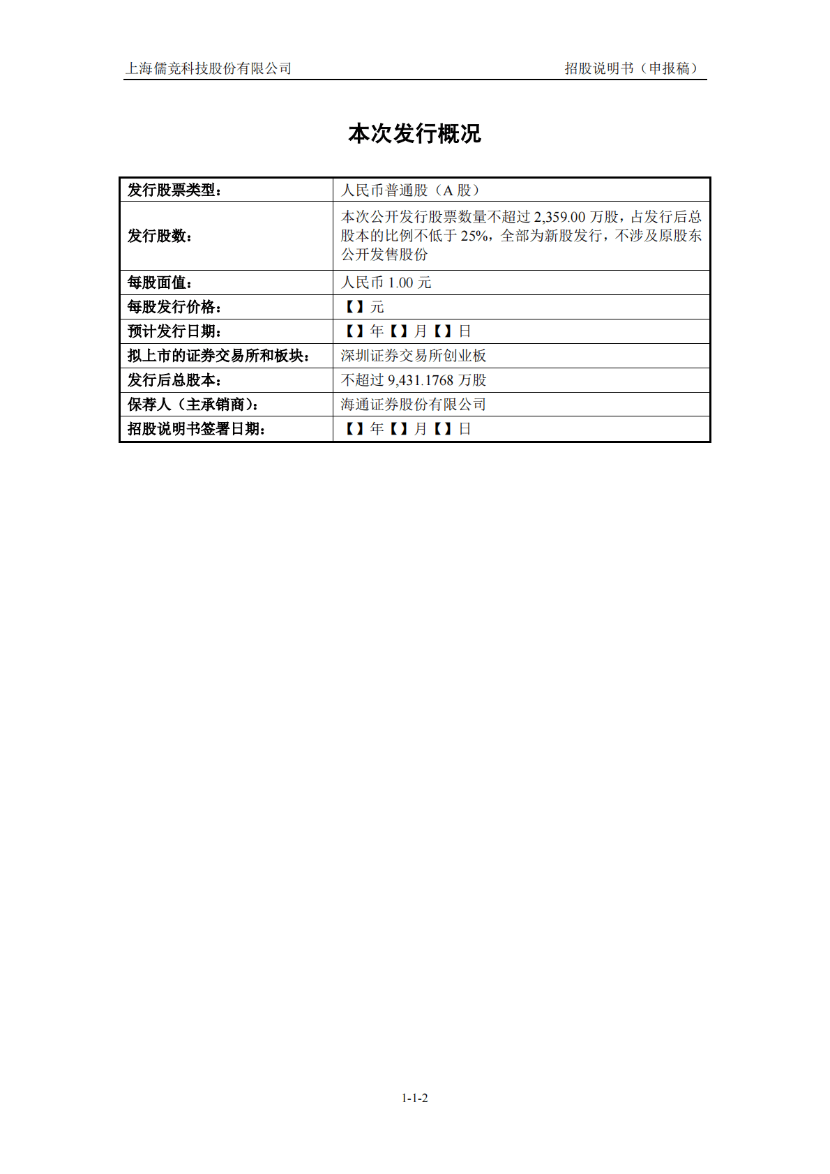 上海儒竞科技股份有限公司深交所创业板IPO上市招股说明书 第3页