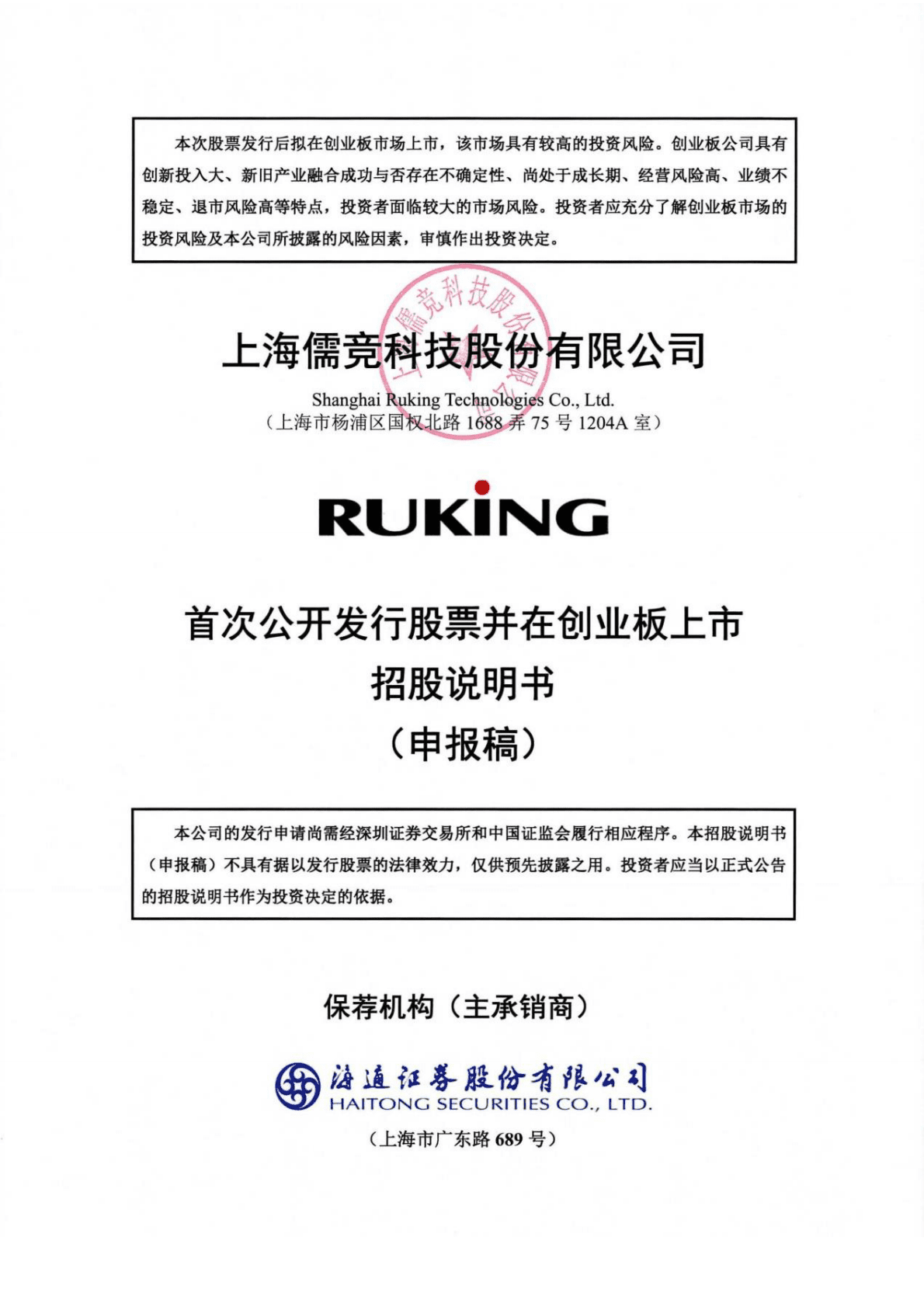 上海儒竞科技股份有限公司深交所创业板IPO上市招股说明书 第1页