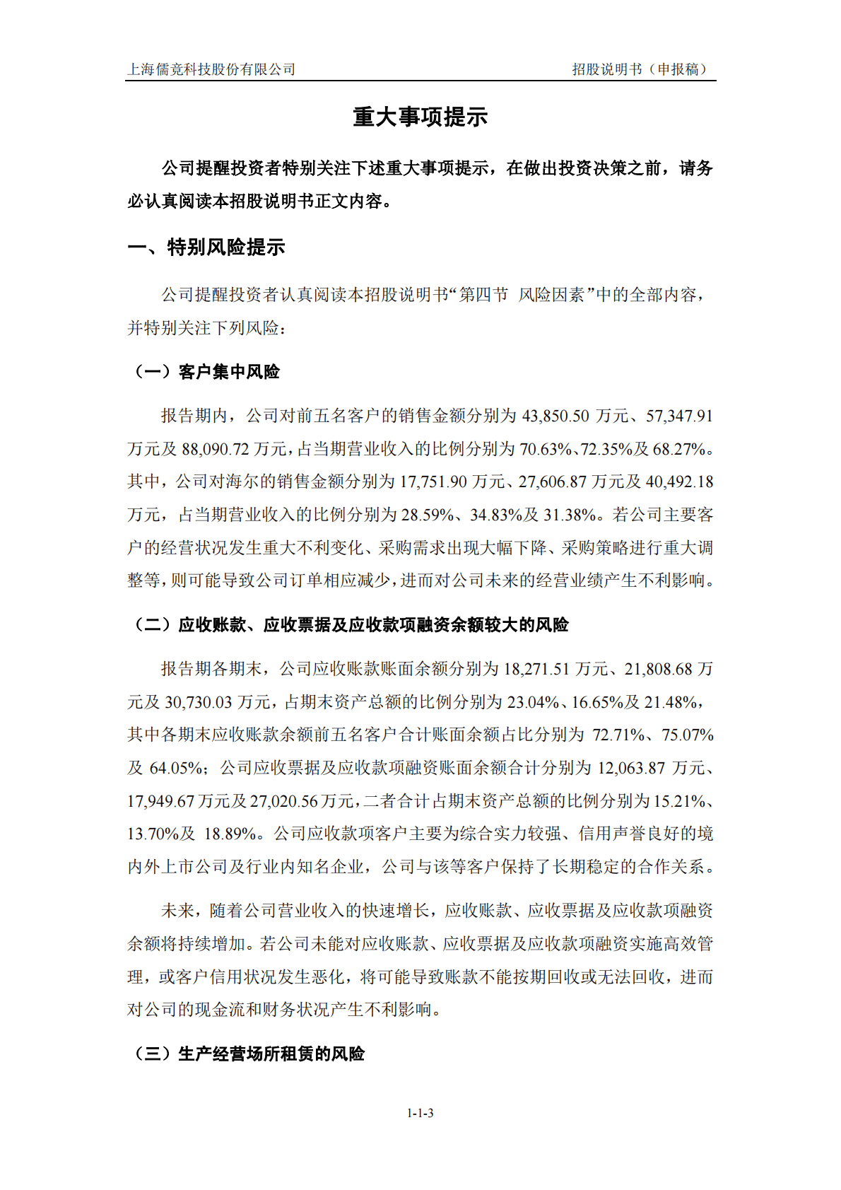 上海儒竞科技股份有限公司深交所创业板IPO上市招股说明书 第4页
