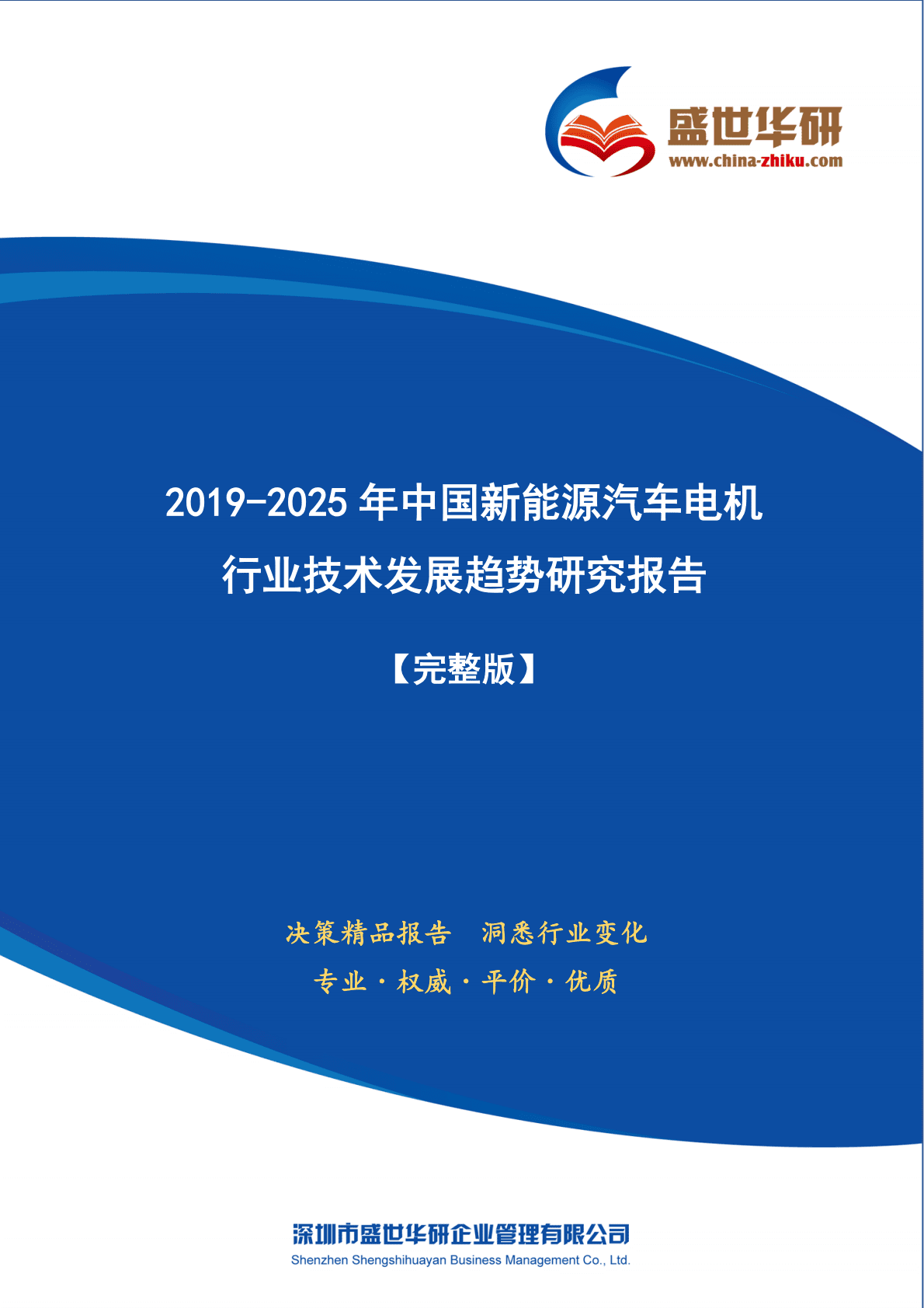 盛世华研：2019-2025年中国新能源汽车电机行业技术发展趋势研究报告 第1页