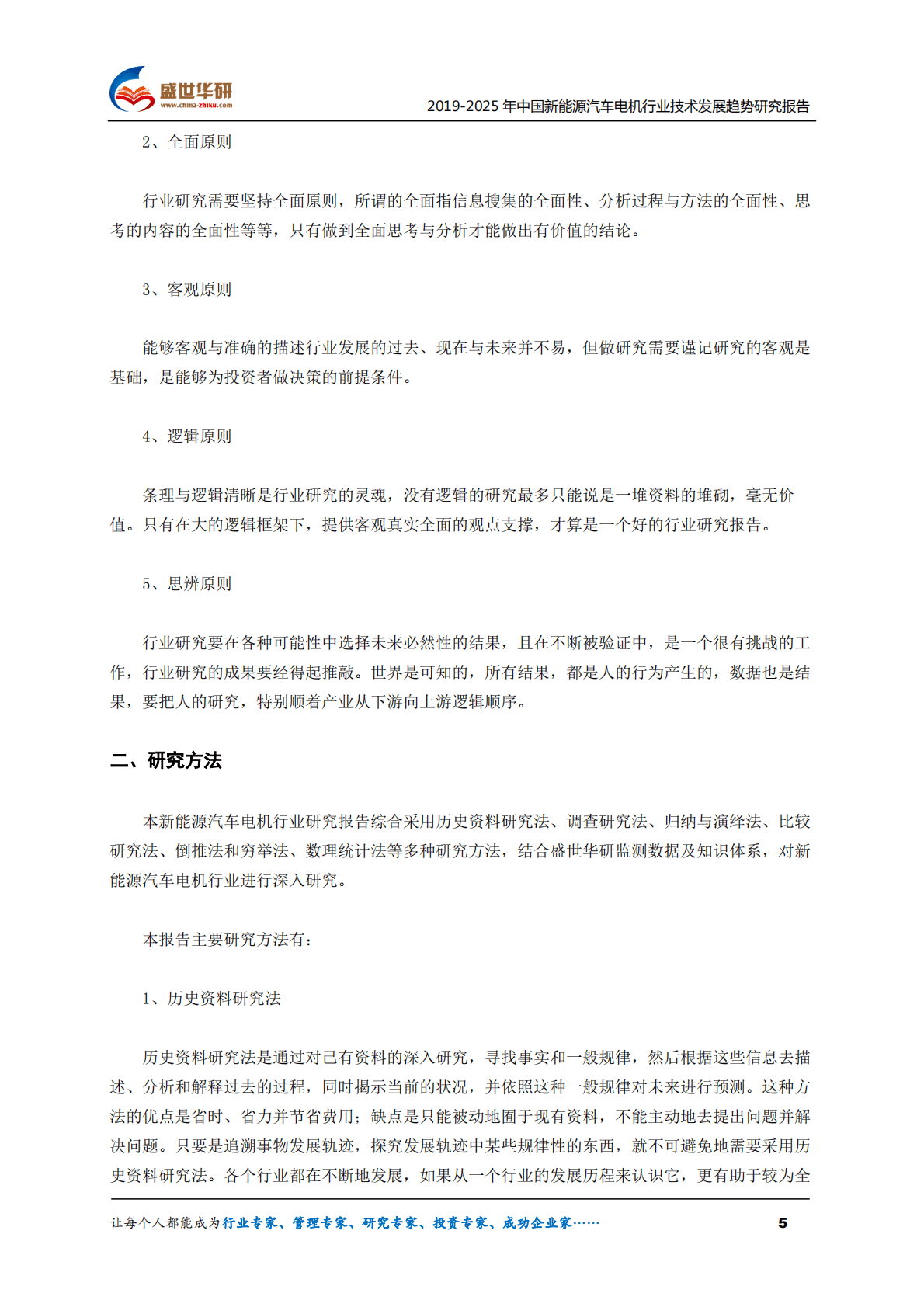 盛世华研：2019-2025年中国新能源汽车电机行业技术发展趋势研究报告 第5页