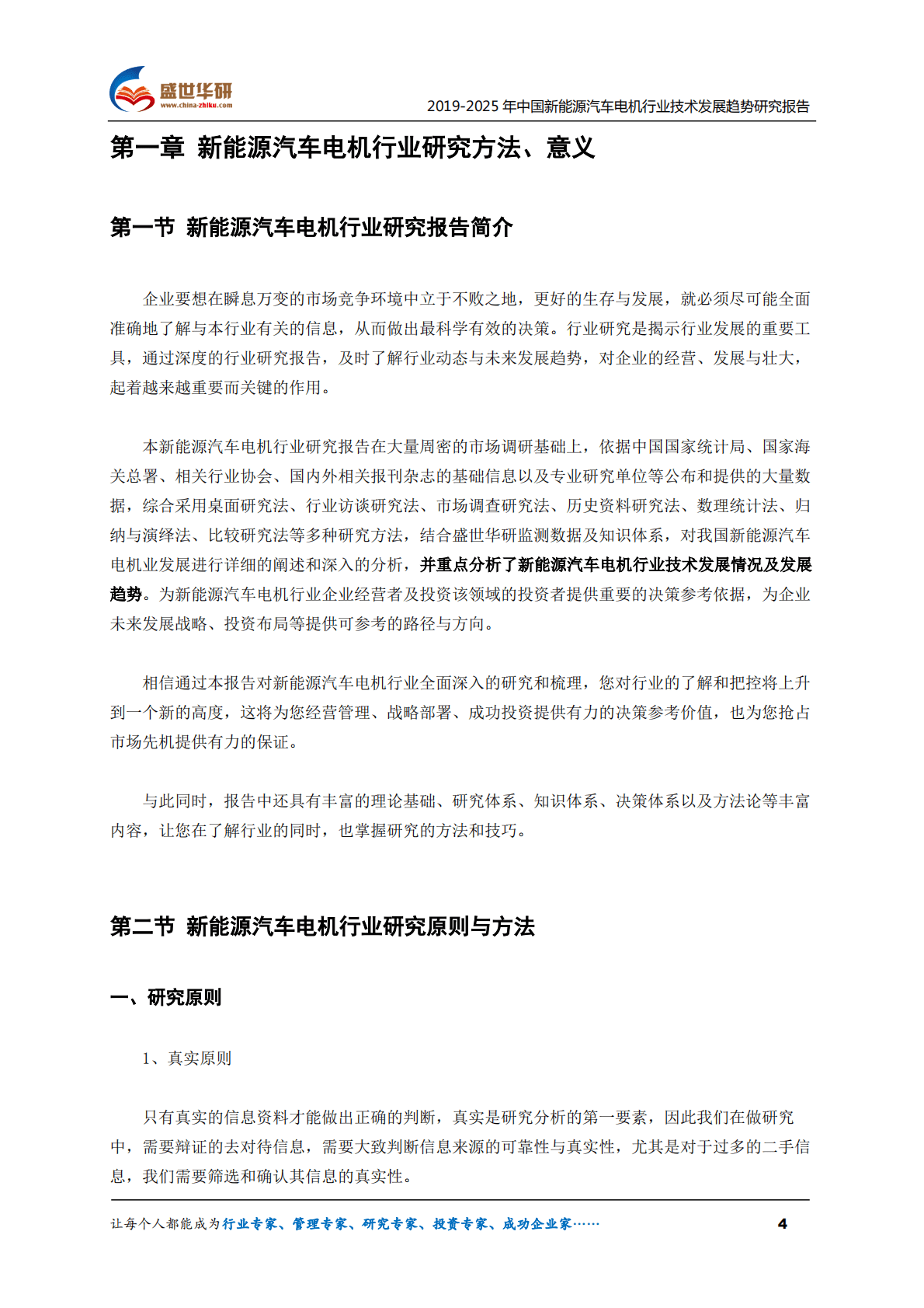 盛世华研：2019-2025年中国新能源汽车电机行业技术发展趋势研究报告 第4页