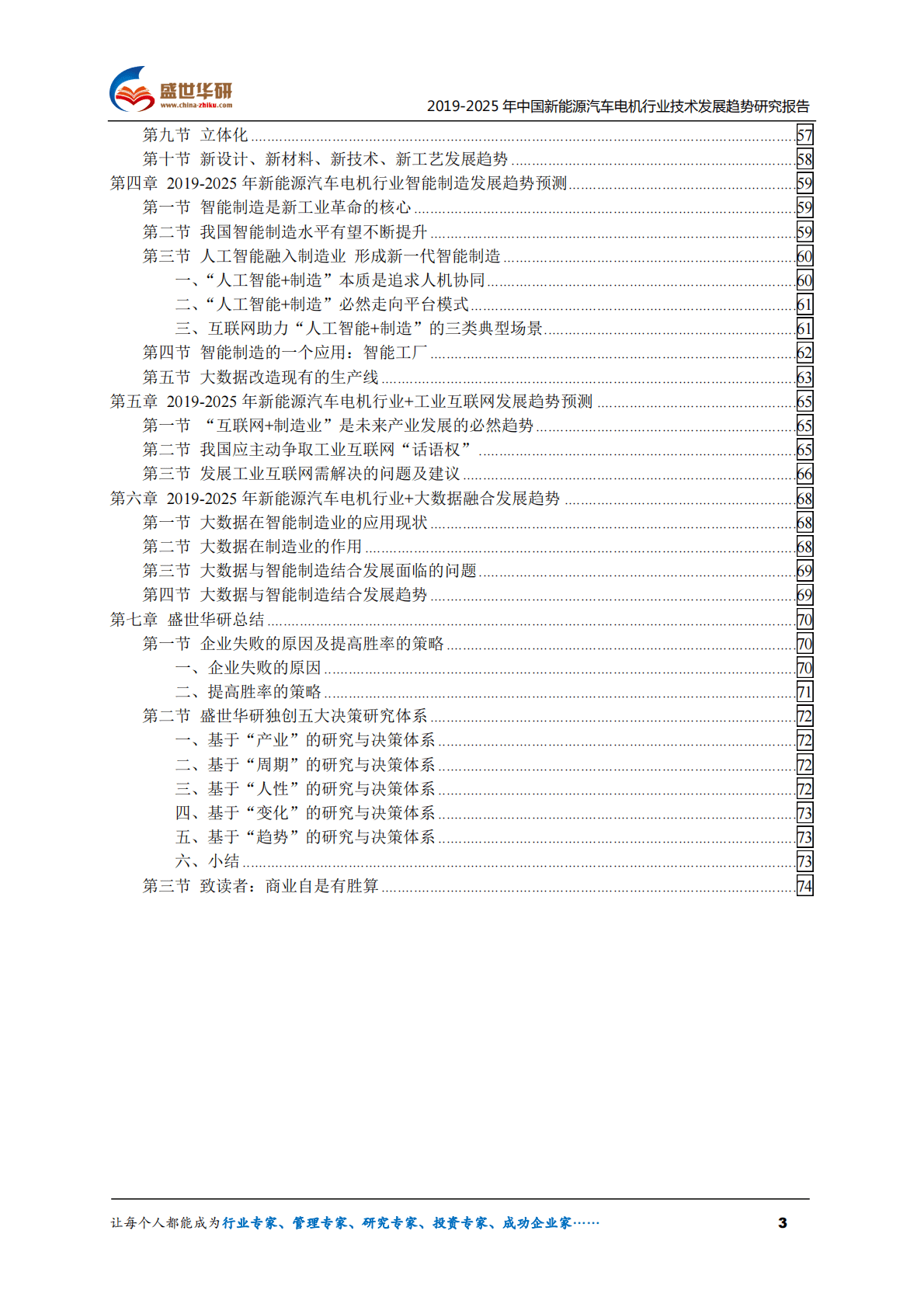 盛世华研：2019-2025年中国新能源汽车电机行业技术发展趋势研究报告 第3页