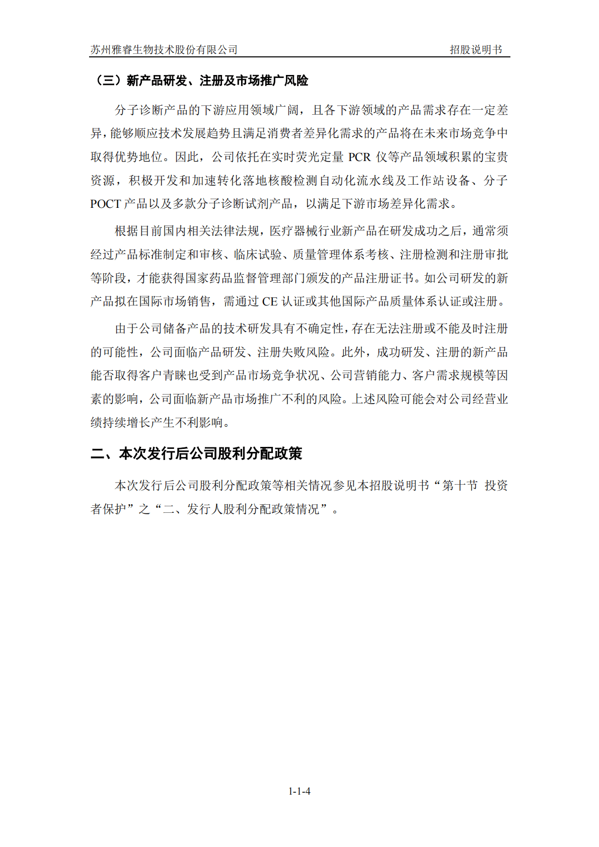 苏州雅睿生物技术股份有限公司深交所创业板IPO上市招股说明书 第5页