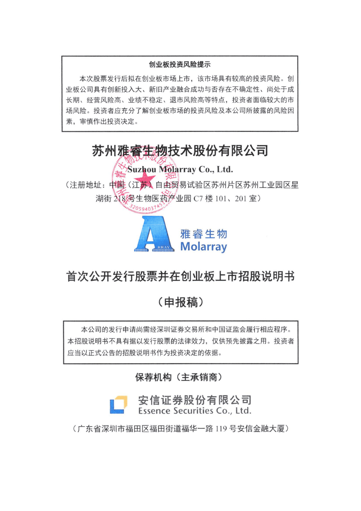 苏州雅睿生物技术股份有限公司深交所创业板IPO上市招股说明书 第1页