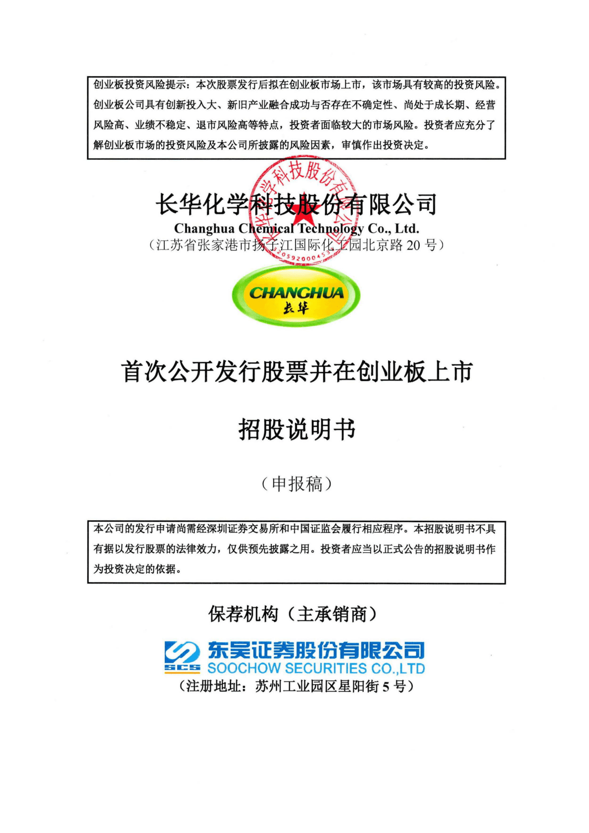长华化学科技股份有限公司深交所创业板IPO上市招股说明书 第1页
