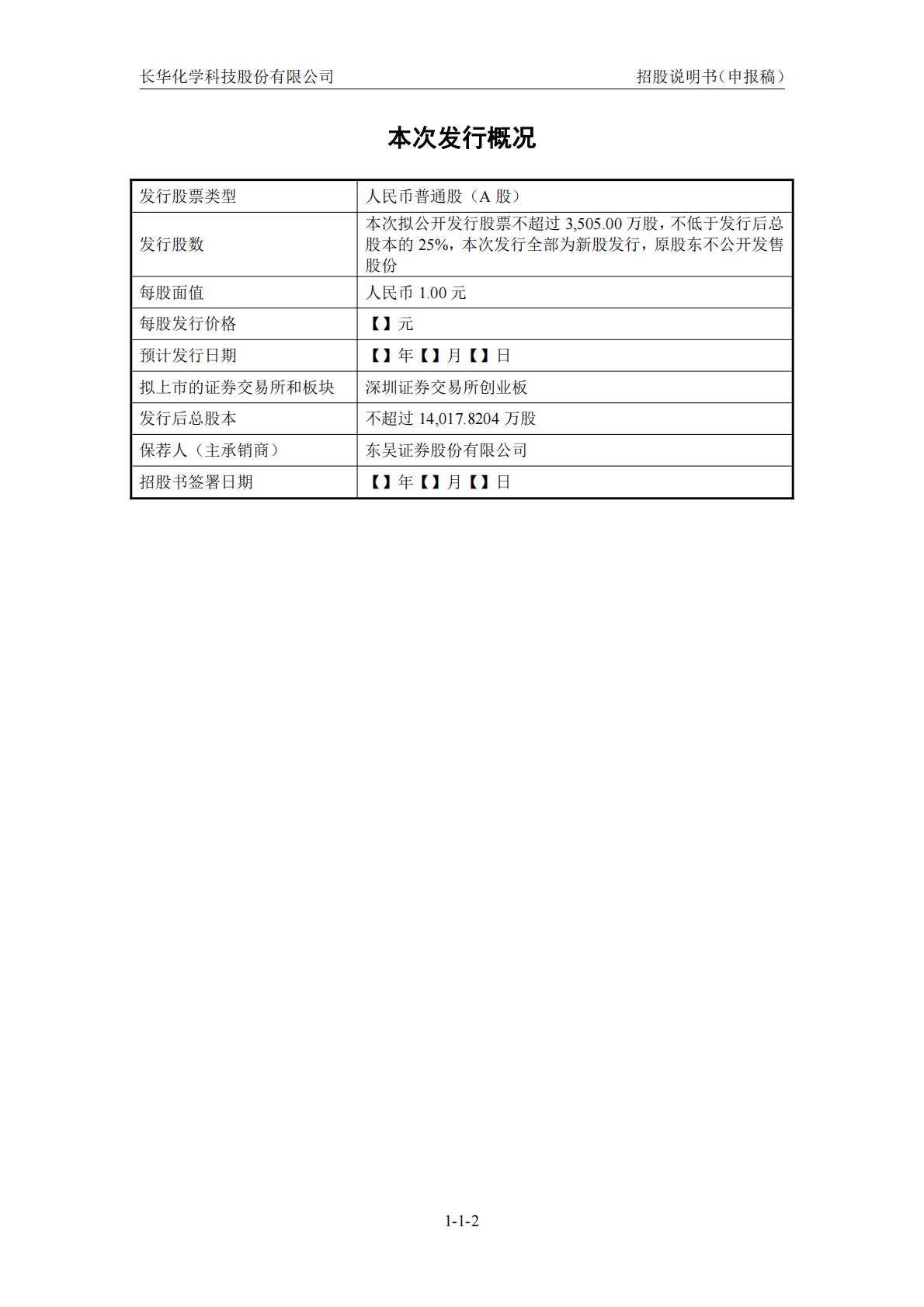 长华化学科技股份有限公司深交所创业板IPO上市招股说明书 第3页