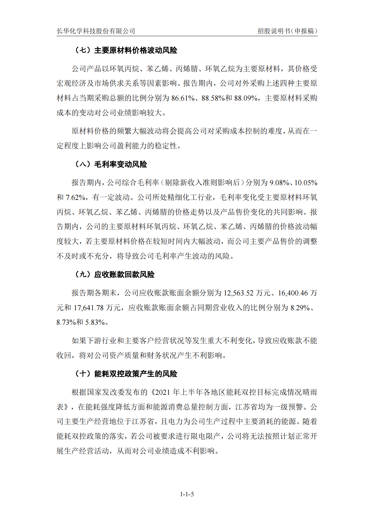 长华化学科技股份有限公司深交所创业板IPO上市招股说明书 第6页