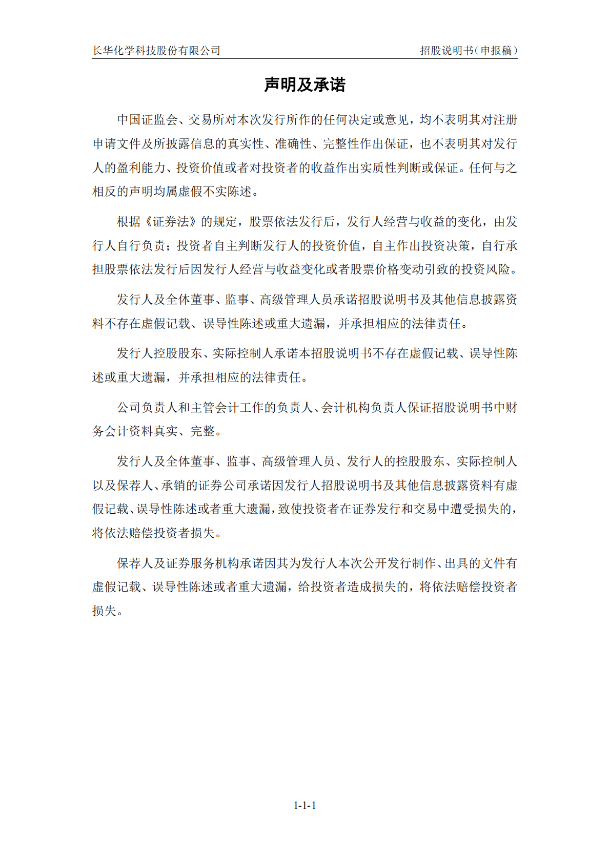 长华化学科技股份有限公司深交所创业板IPO上市招股说明书 第2页