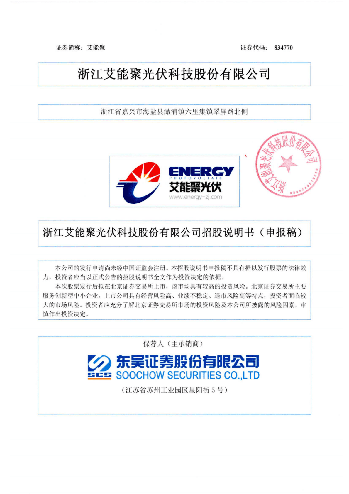 浙江艾能聚光伏科技股份有限公司深交所创业板IPO上市招股说明书 第1页