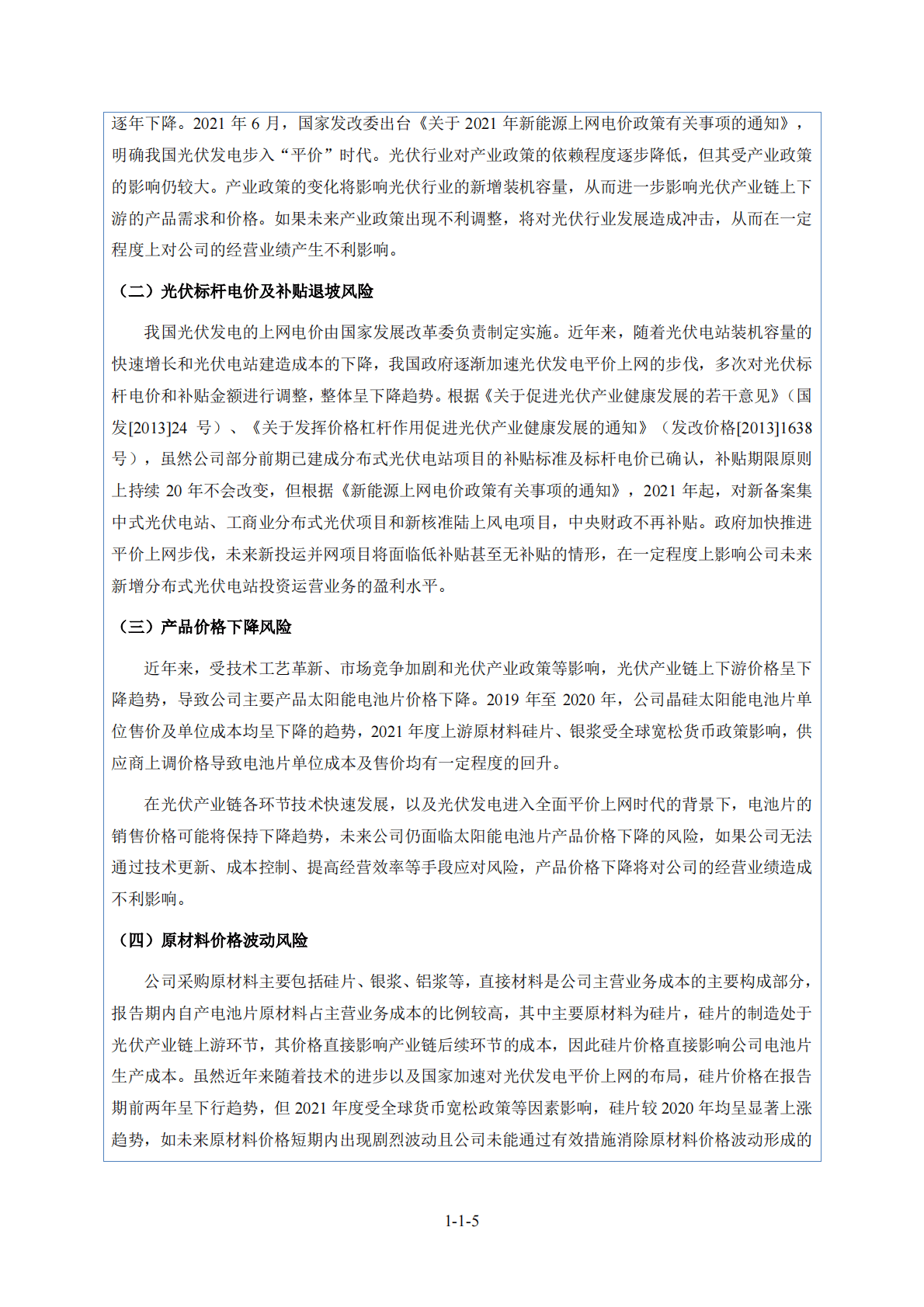 浙江艾能聚光伏科技股份有限公司深交所创业板IPO上市招股说明书 第6页