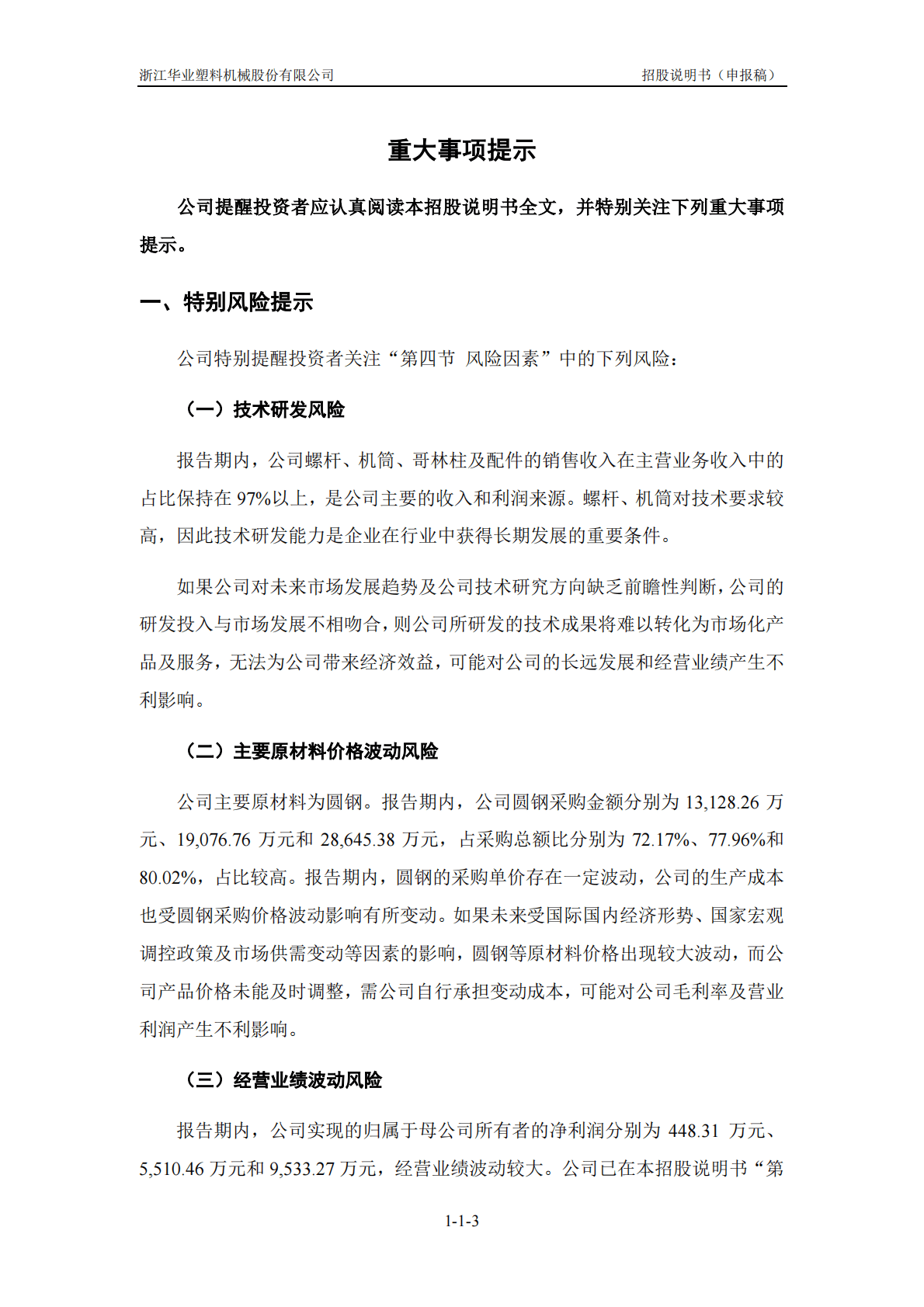 浙江华业塑料机械股份有限公司深交所创业板IPO上市招股说明书 第4页