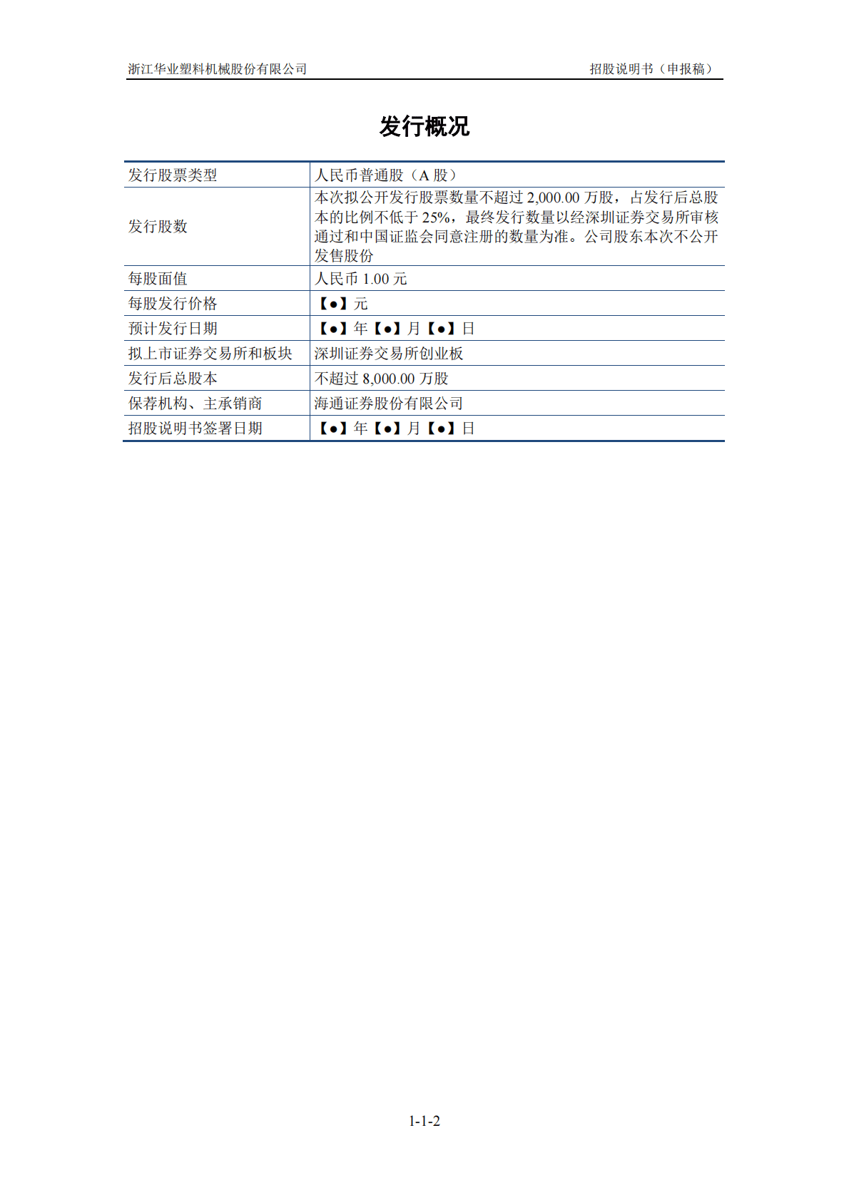 浙江华业塑料机械股份有限公司深交所创业板IPO上市招股说明书 第3页