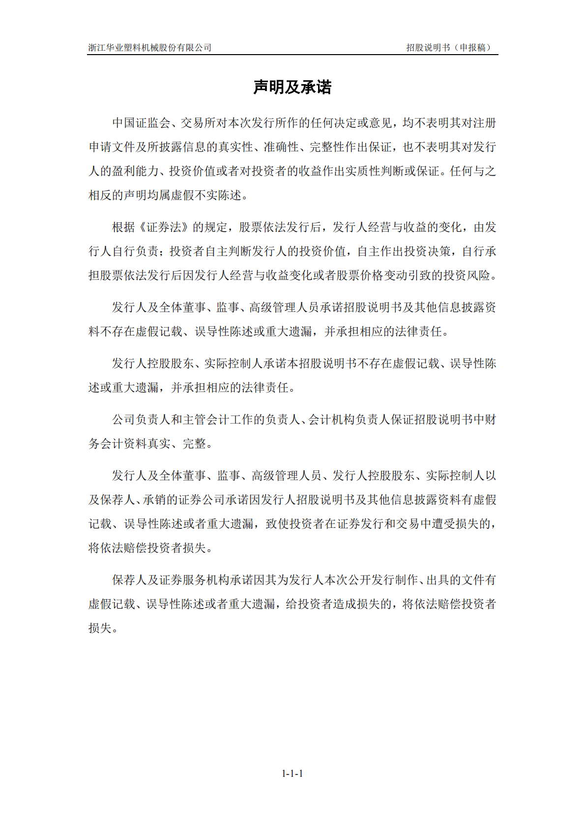 浙江华业塑料机械股份有限公司深交所创业板IPO上市招股说明书 第2页