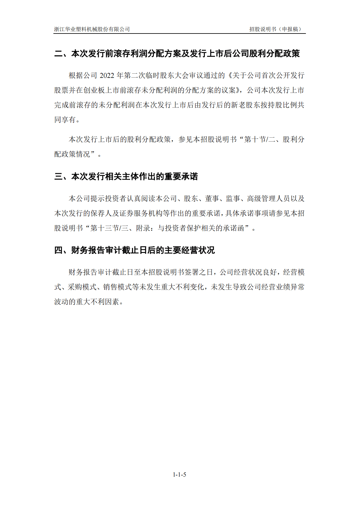 浙江华业塑料机械股份有限公司深交所创业板IPO上市招股说明书 第6页