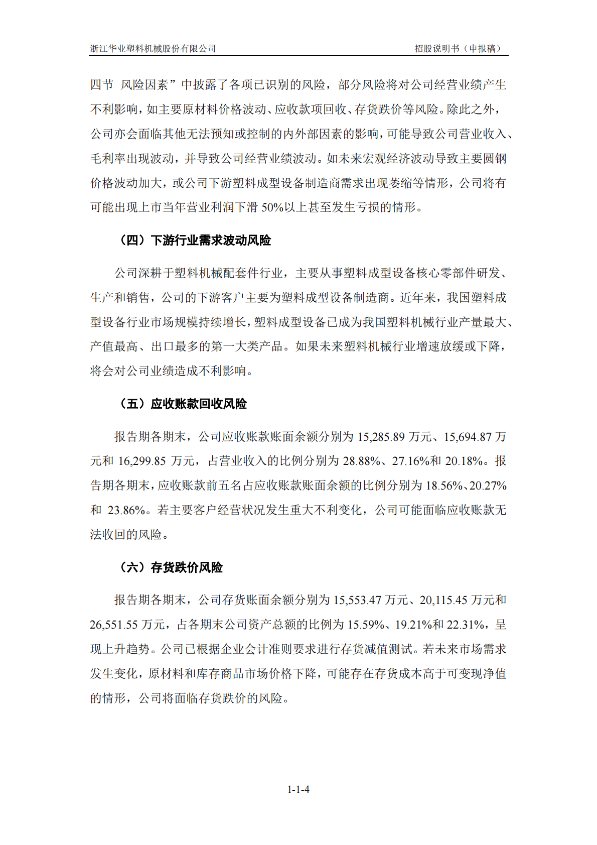 浙江华业塑料机械股份有限公司深交所创业板IPO上市招股说明书 第5页