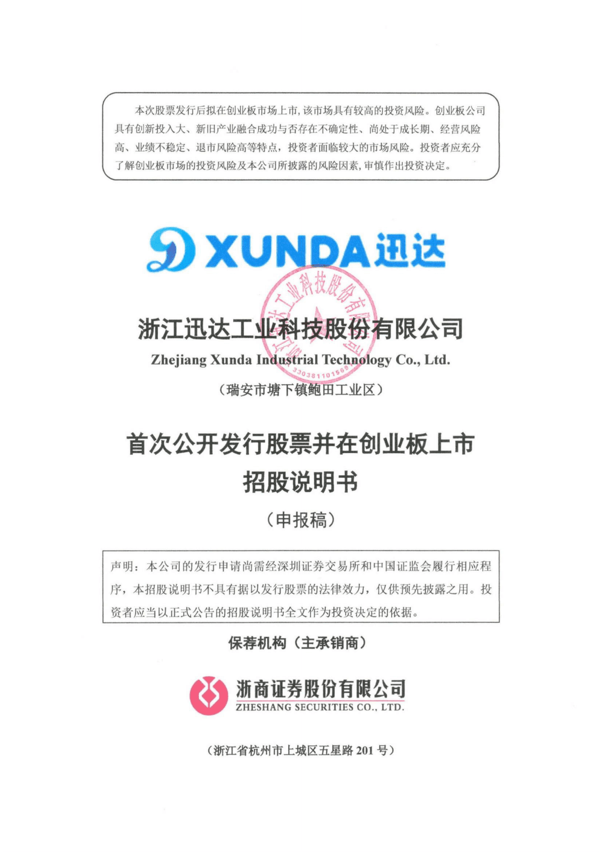 浙江迅达工业科技股份有限公司深交所创业板IPO上市招股说明书 第1页