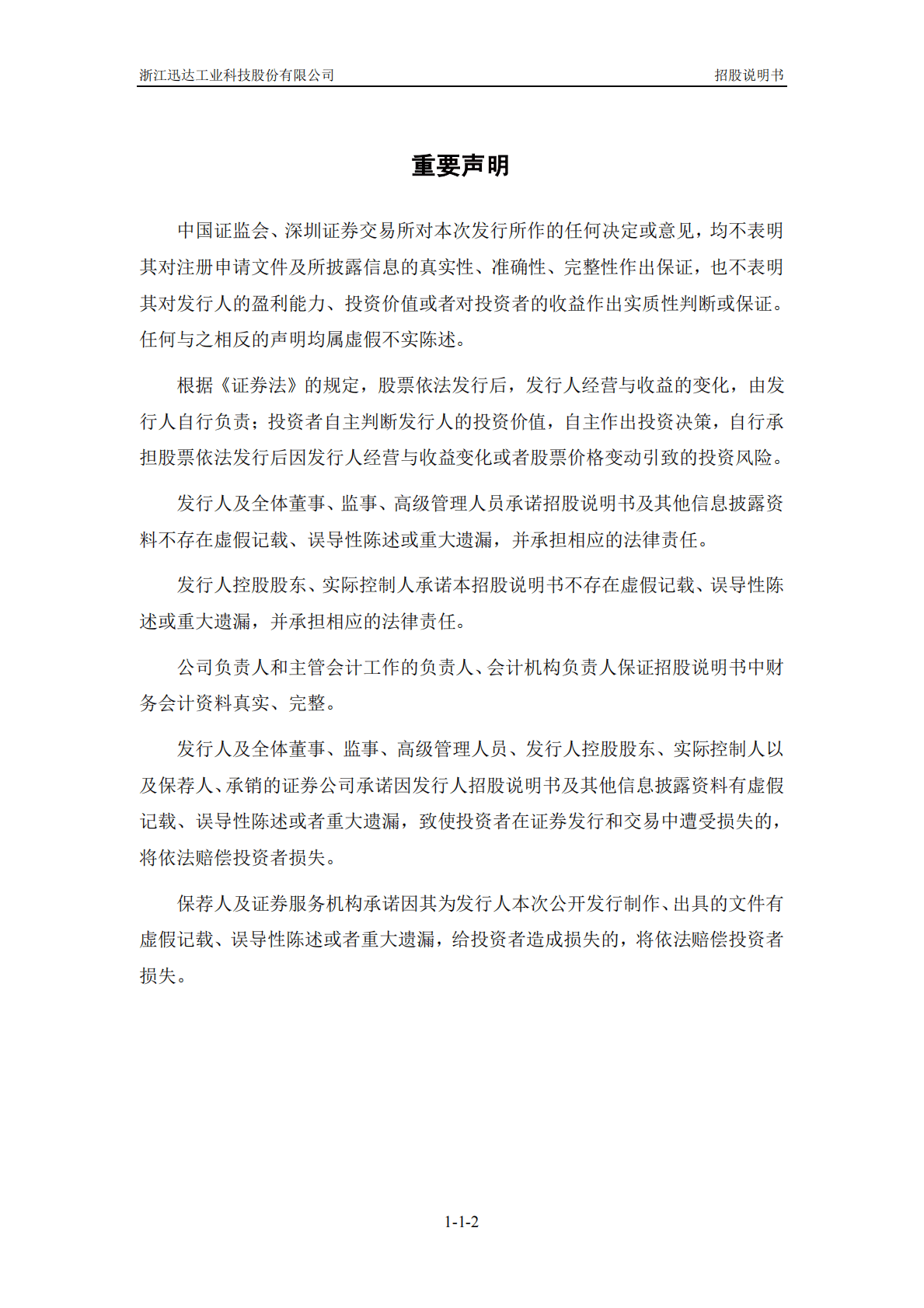 浙江迅达工业科技股份有限公司深交所创业板IPO上市招股说明书 第3页