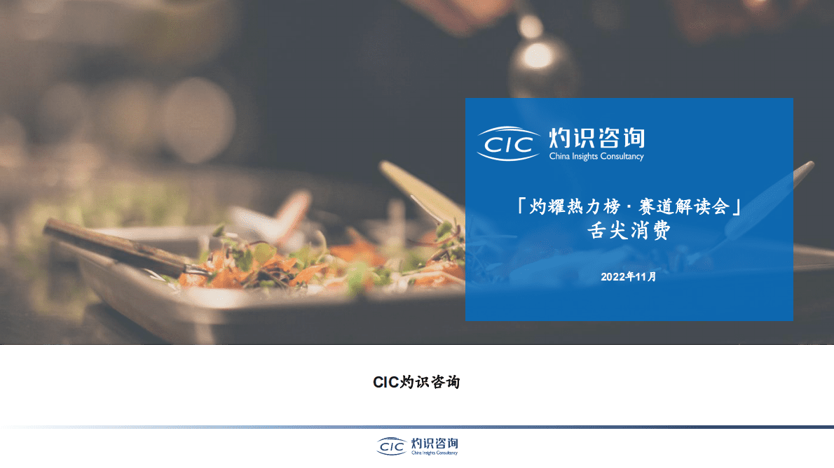 灼识咨询：舌尖消费赛道解读 第1页
