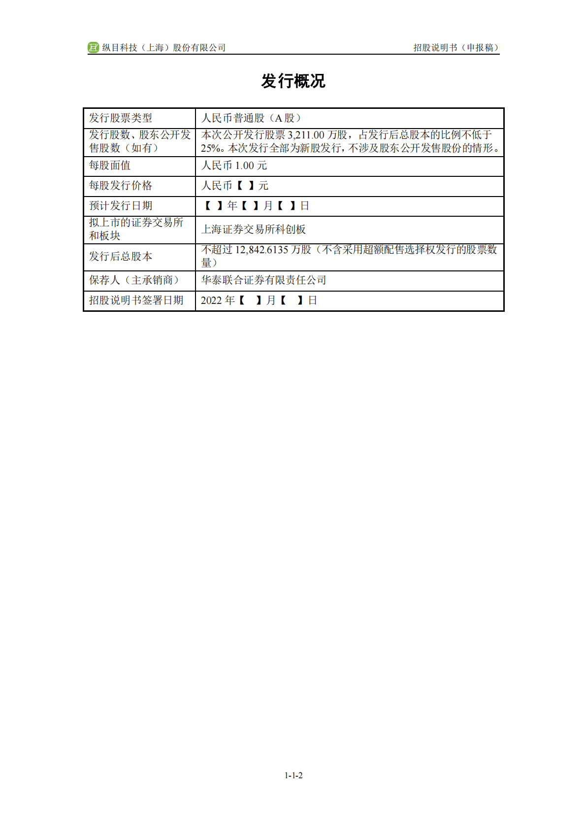 纵目科技(上海)股份有限公司上交所科创板IPO上市招股说明书 第3页