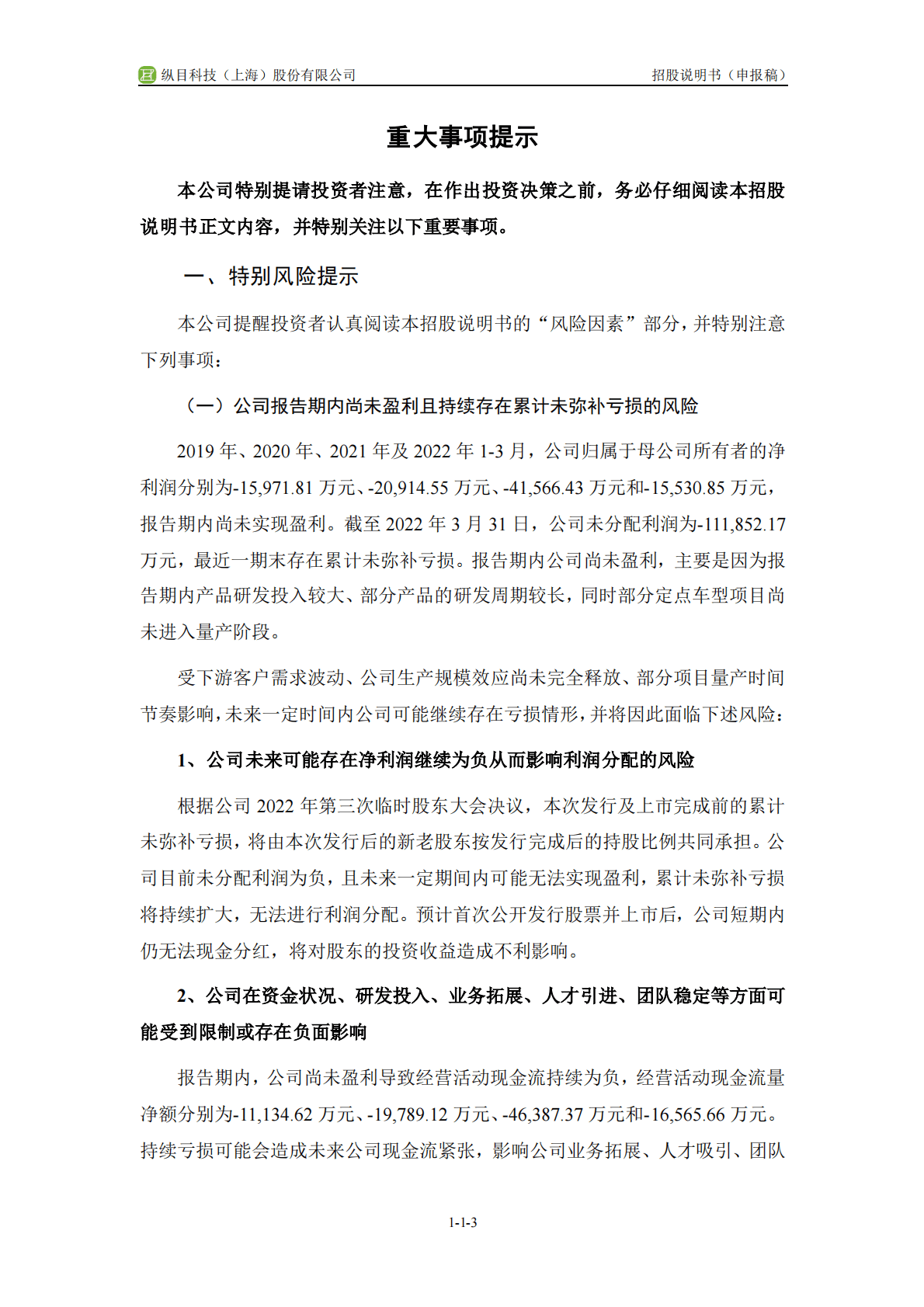 纵目科技(上海)股份有限公司上交所科创板IPO上市招股说明书 第4页