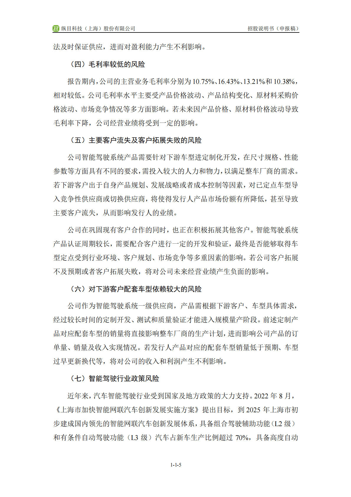 纵目科技(上海)股份有限公司上交所科创板IPO上市招股说明书 第6页