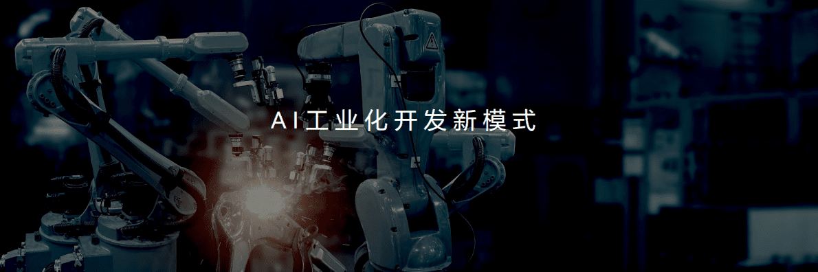 AI工业化开发新模式 第1页