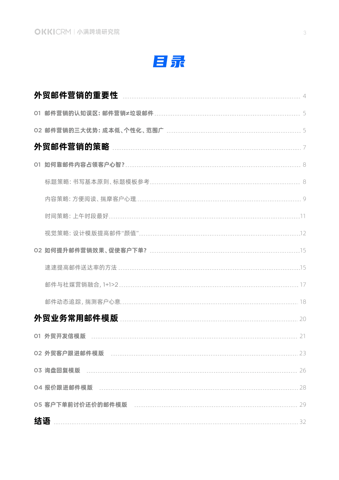 阿里巴巴国际站OKKICRM：外贸邮件营销白皮书-一书带你玩转邮件营销2022 第3页