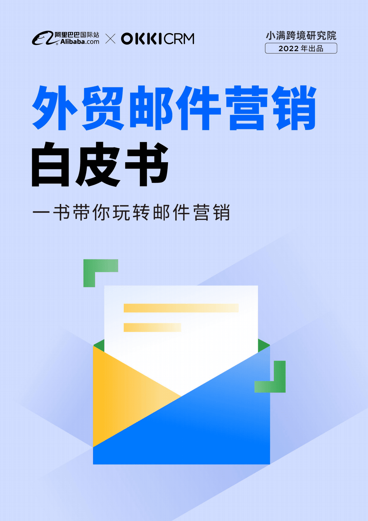 阿里巴巴国际站OKKICRM：外贸邮件营销白皮书-一书带你玩转邮件营销2022 第1页